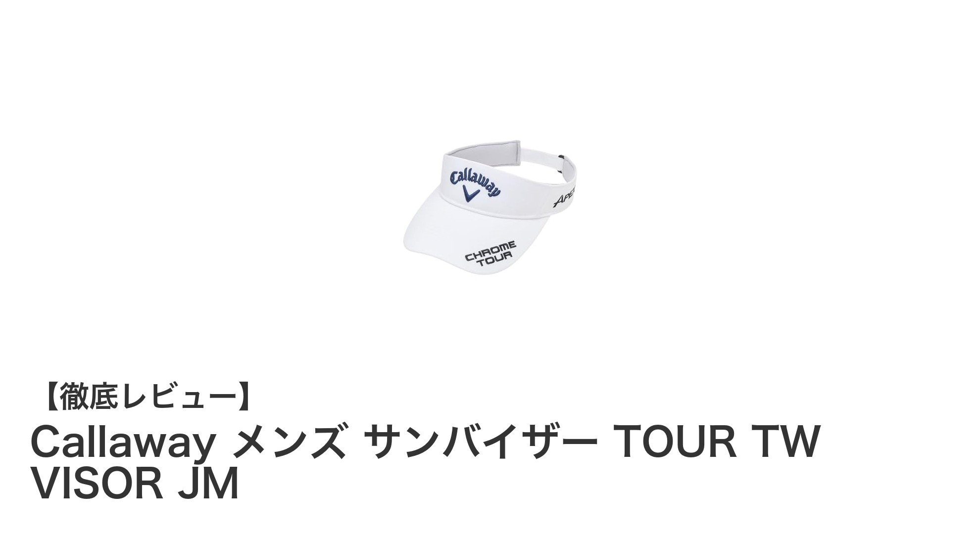 快適なフィット感と通気性を追求したCallaway メンズサンバイザーの魅力