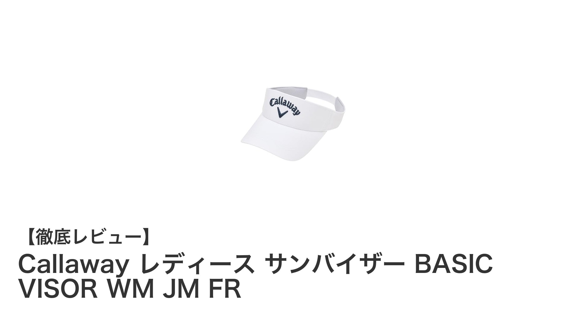 春夏にぴったり！キャロウェイ レディース サンバイザーで快適ゴルフスタイルを実現