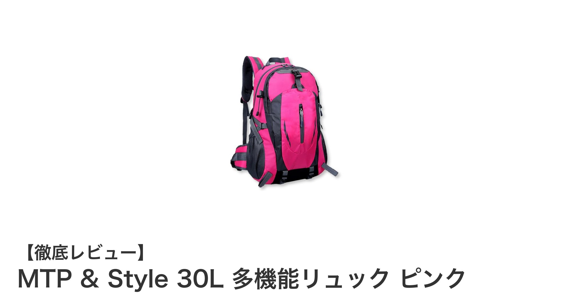MTP & Style 30L 多機能リュック ピンク:通気性と撥水性を兼ね備えた大容量バッグの決定版