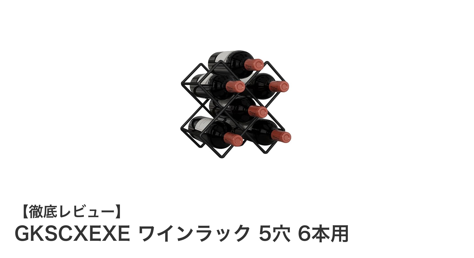 シンプルで使いやすい！GKSCXEXEの6本用ワインラックで美しく収納