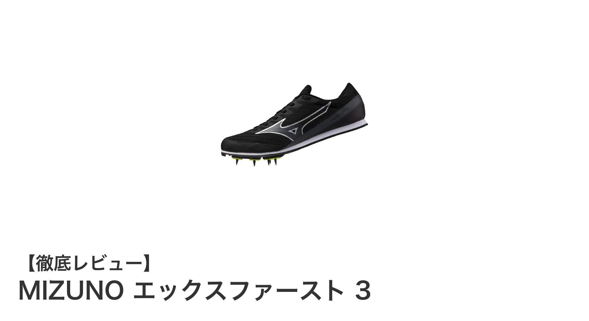 MIZUNO エックスファースト 3：短距離走に最適な軽量3E陸上スパイクの魅力