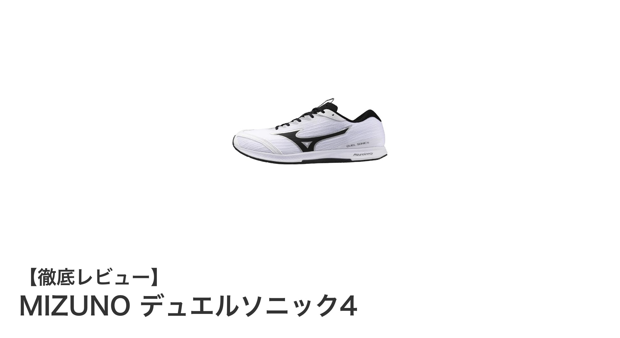 軽さと快適さを追求したMIZUNOの新定番シューズ「デュエルソニック4」徹底レビュー