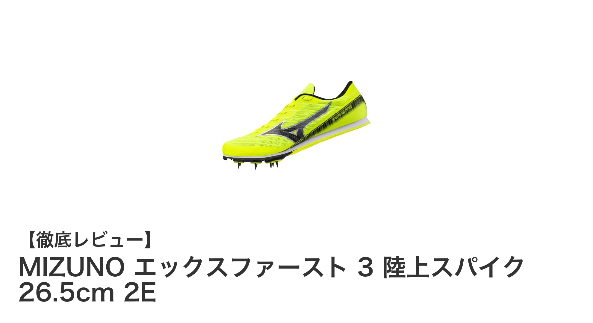 ミズノ エックスファースト 3 陸上スパイク｜短距離に最適な軽量設計と快適なフィット感