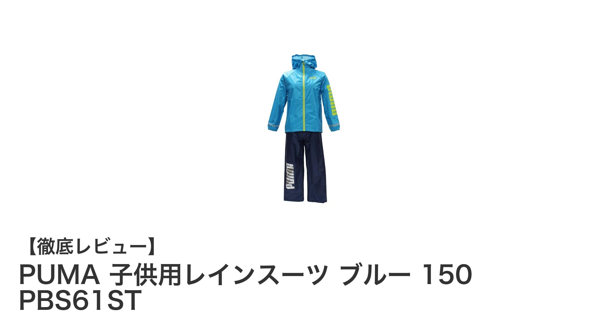 高性能＆安全設計！PUMAの子供用レインスーツで雨の日も快適に