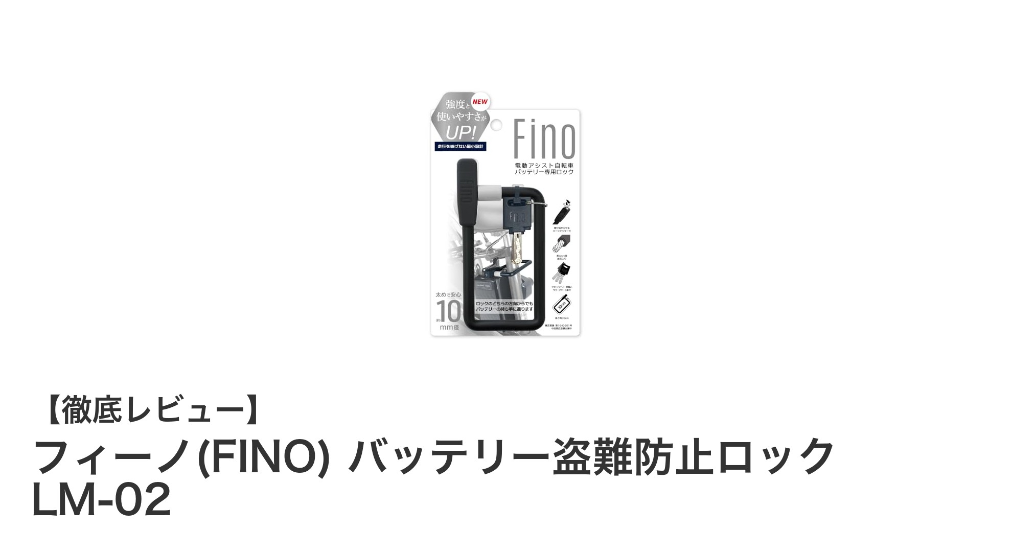 フィーノ(FINO) バッテリー盗難防止ロック LM-02で電動自転車の安全を強化！