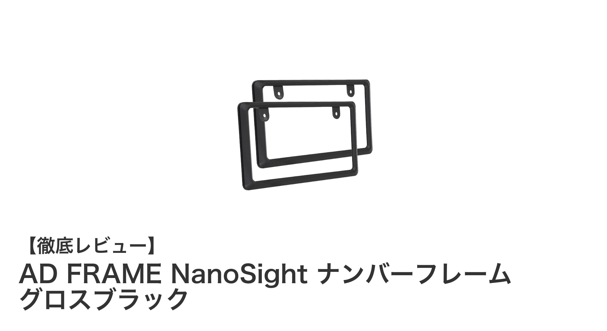 新法規対応で美しく装着！AD FRAME NanoSight ナンバーフレーム グロスブラックの魅力とは？