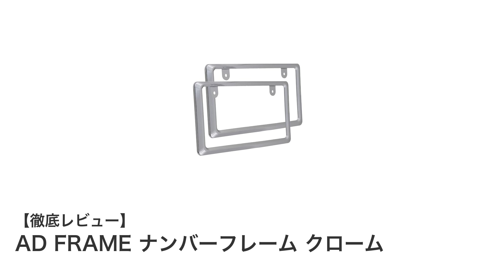 軽自動車に最適！AD FRAMEのスタイリッシュなクロームメッキナンバーフレーム登場
