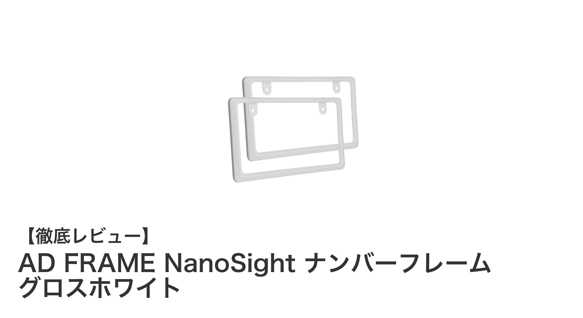 軽自動車・普通車に最適!スタイリッシュなAD FRAME NanoSightナンバーフレーム登場