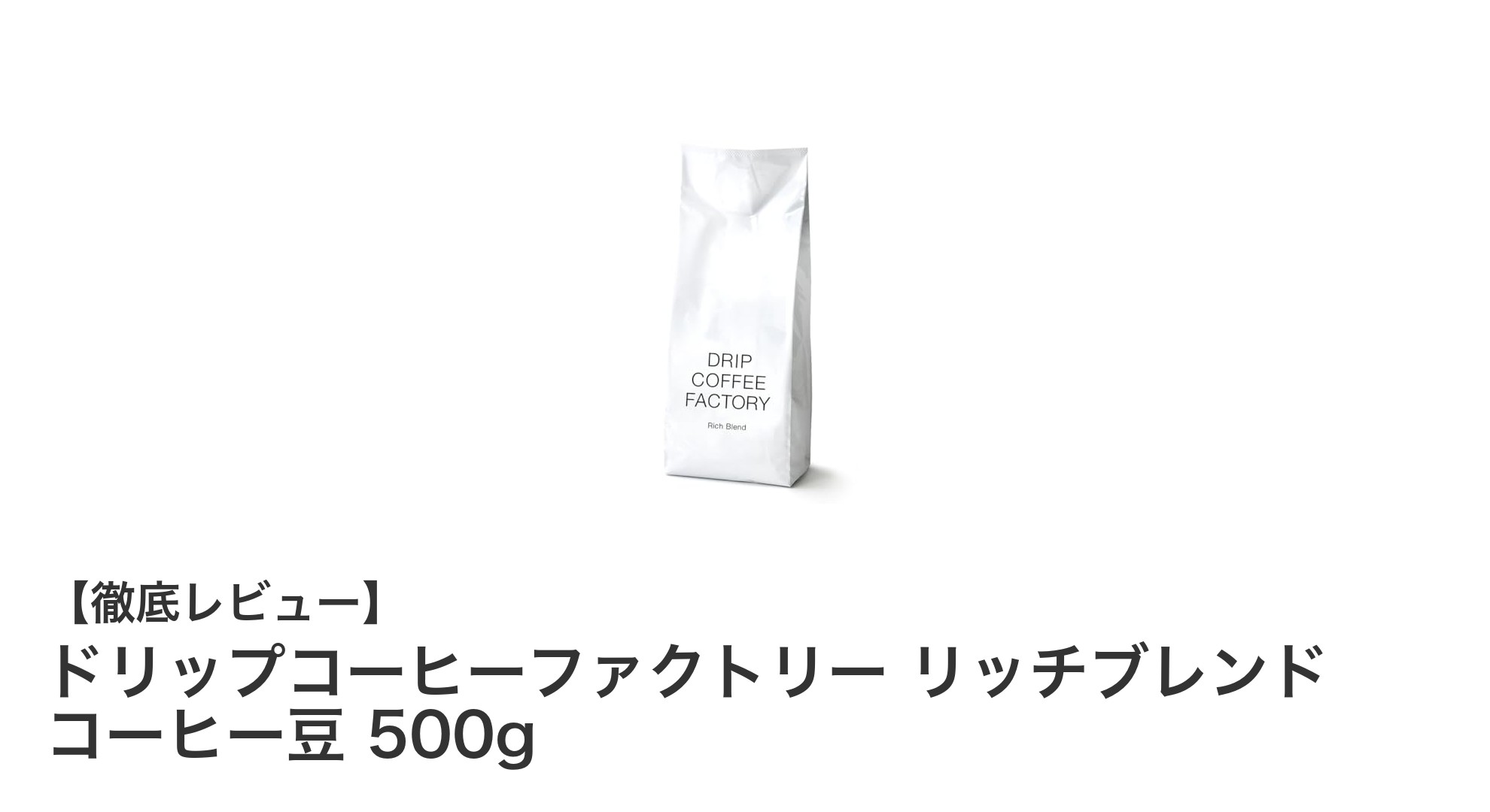 古き良き喫茶店の味を楽しむなら「ドリップコーヒーファクトリー リッチブレンド」500gコーヒー豆