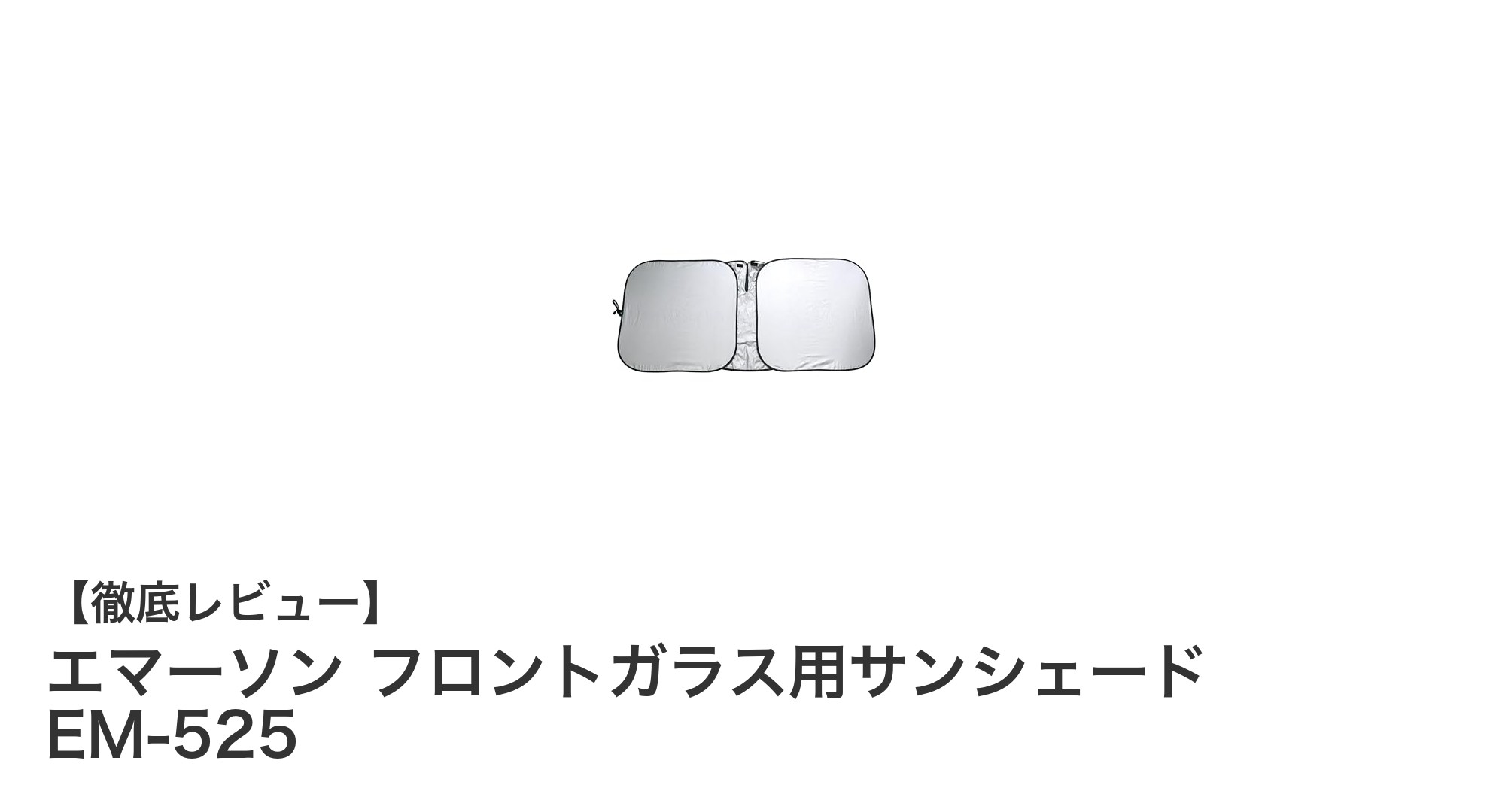 エマーソン フロントガラス用サンシェード EM-525で簡単・快適な車内環境を実現！