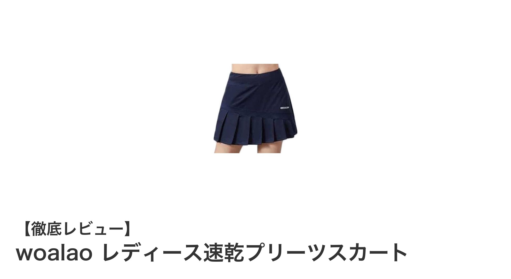 快適＆軽やか！woalao レディース速乾プリーツスカートでスポーツをもっと楽しもう