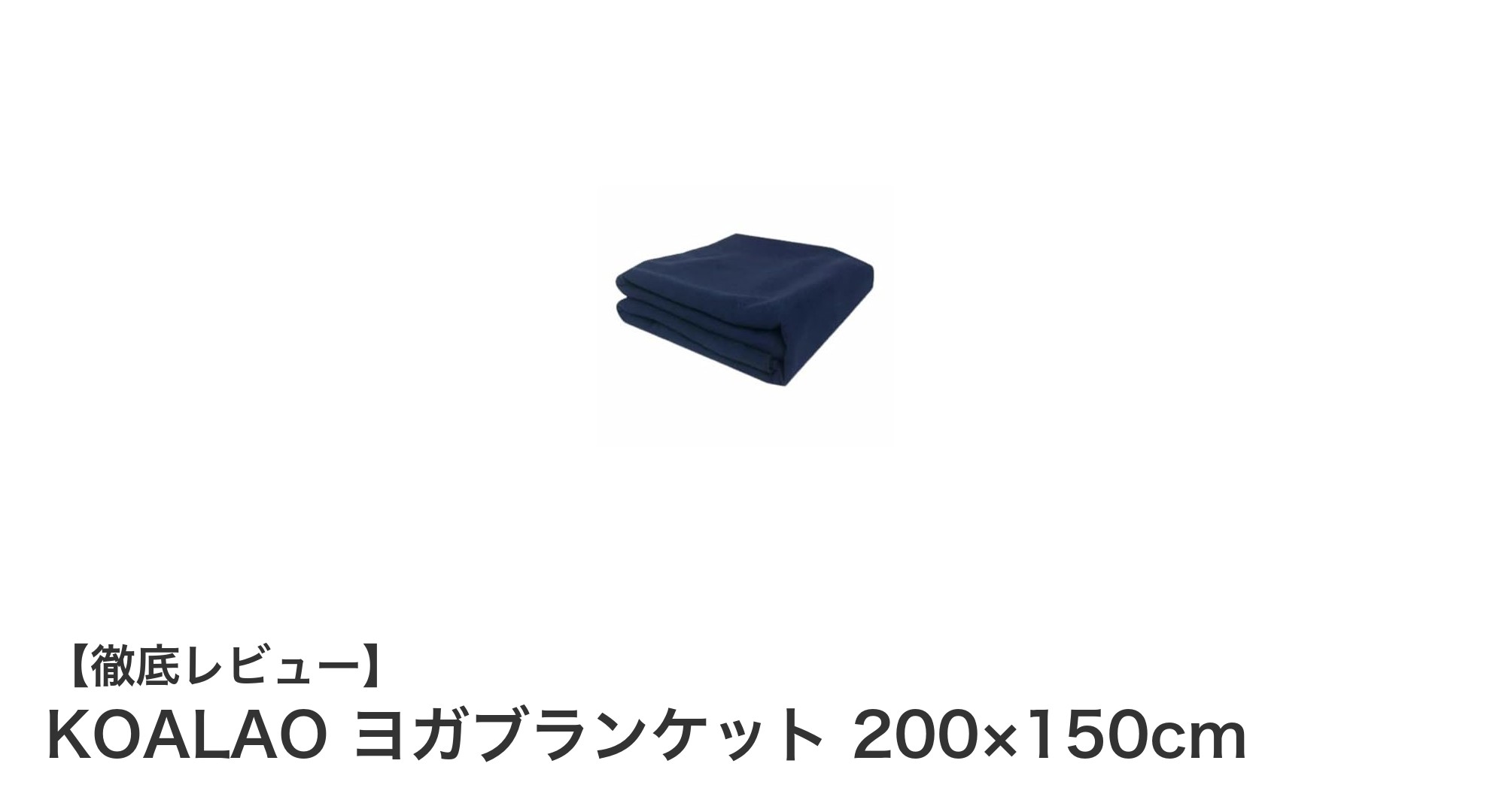 KOALAO ヨガブランケットで快適なヨガライフを実現!大判サイズで多機能なフェイクウール素材の魅力