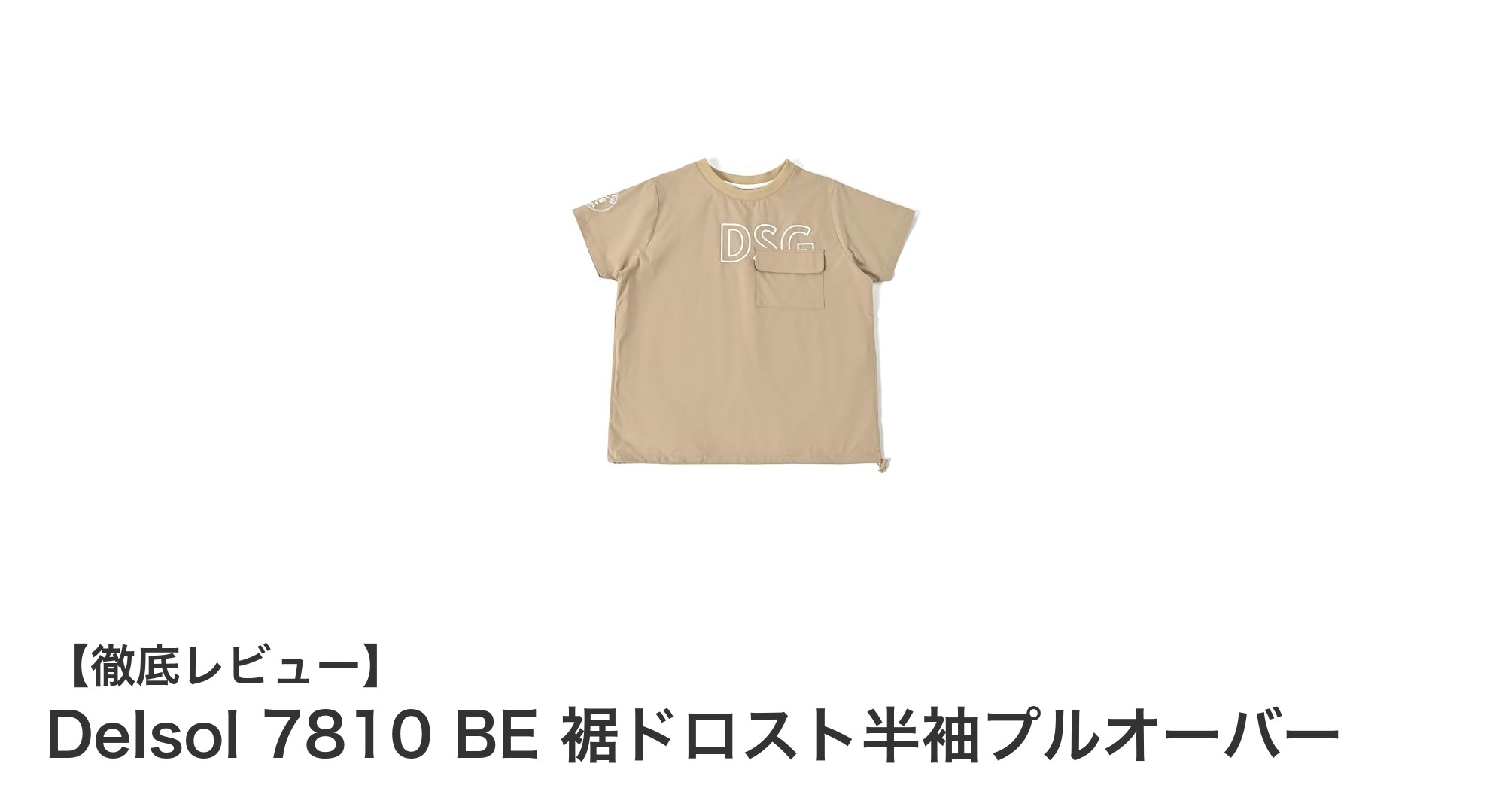 軽やかでスタイリッシュ!Delsol 7810 BE 裾ドロスト半袖プルオーバーの魅力とは?