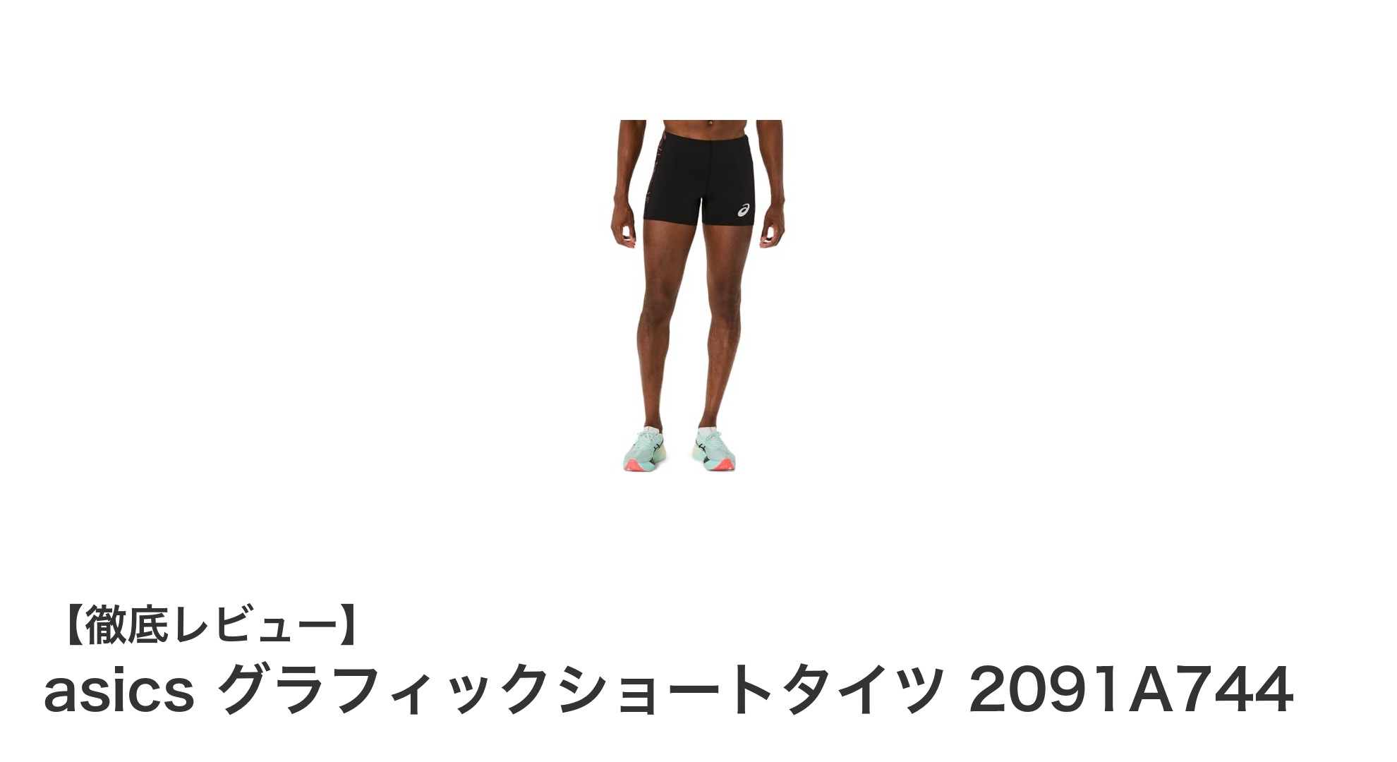 快適なフィット感を実現！asics グラフィックショートタイツ 2091A744の魅力とは？