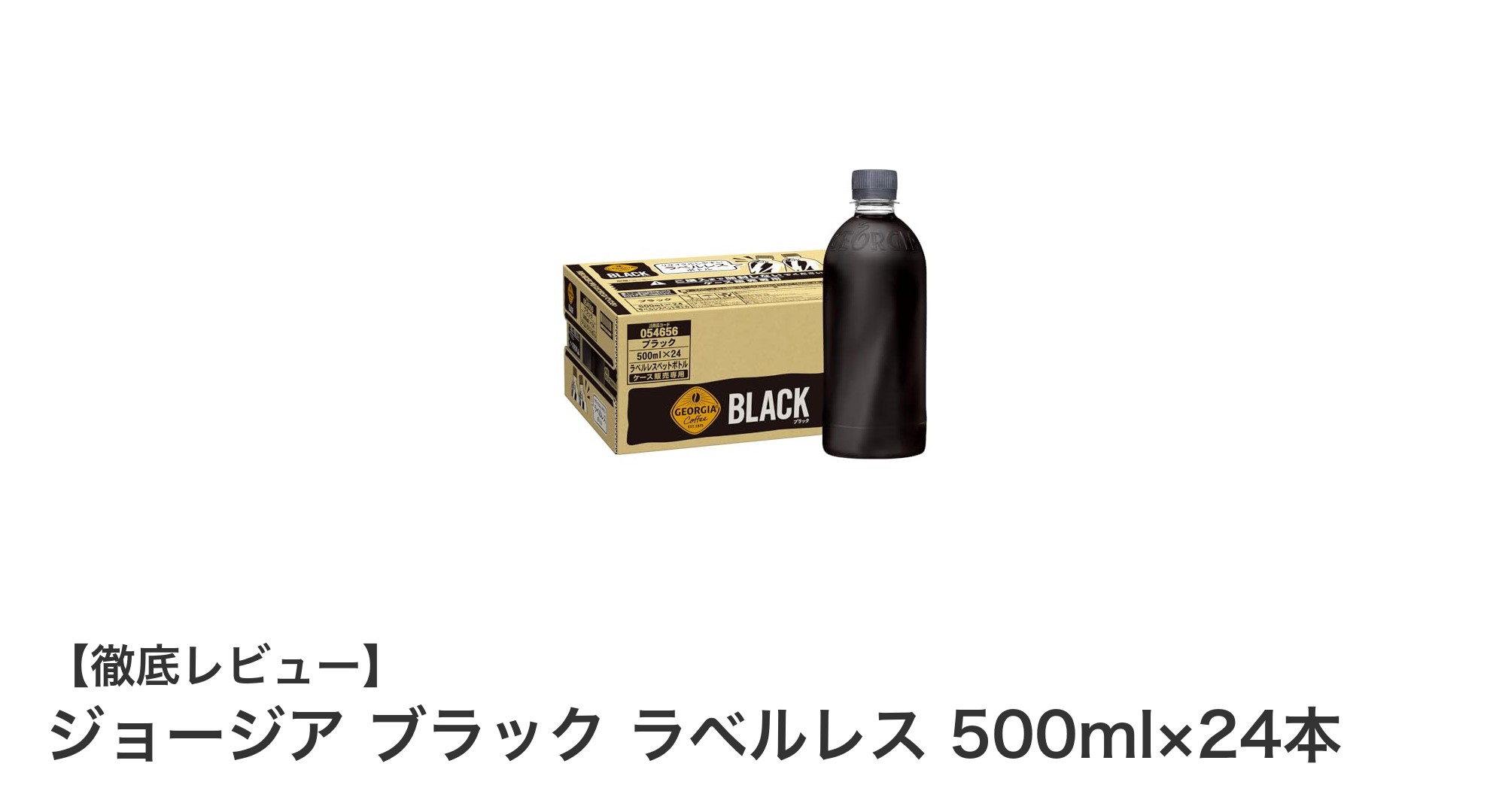 ジョージア ブラック ラベルレス 500ml×24本セットの魅力とは？無糖・カロリーゼロで楽しむ豊かな香りのコーヒー