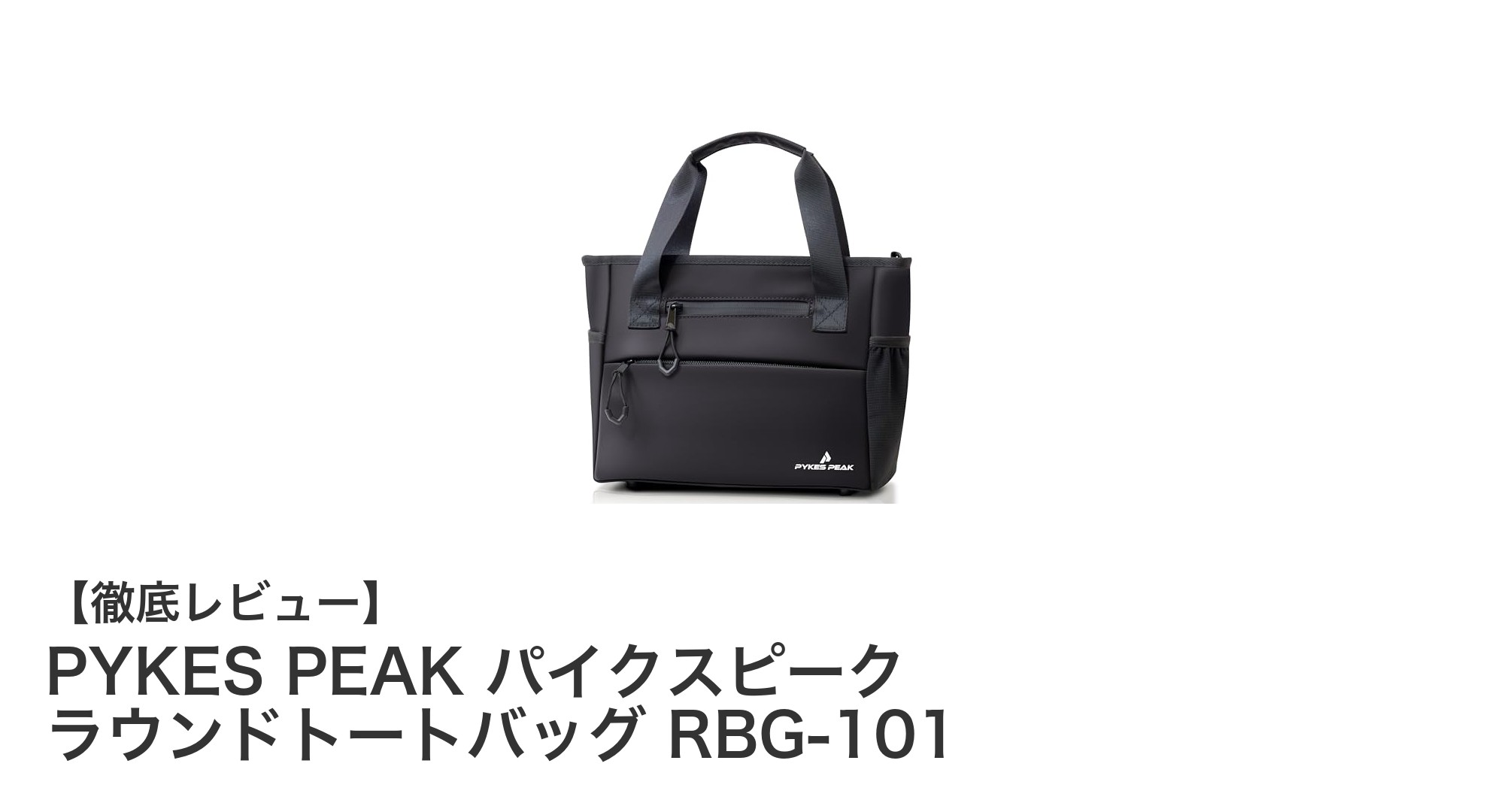 機能性と防水性を兼ね備えたPYKES PEAKのラウンドトートバッグRBG-101レビュー