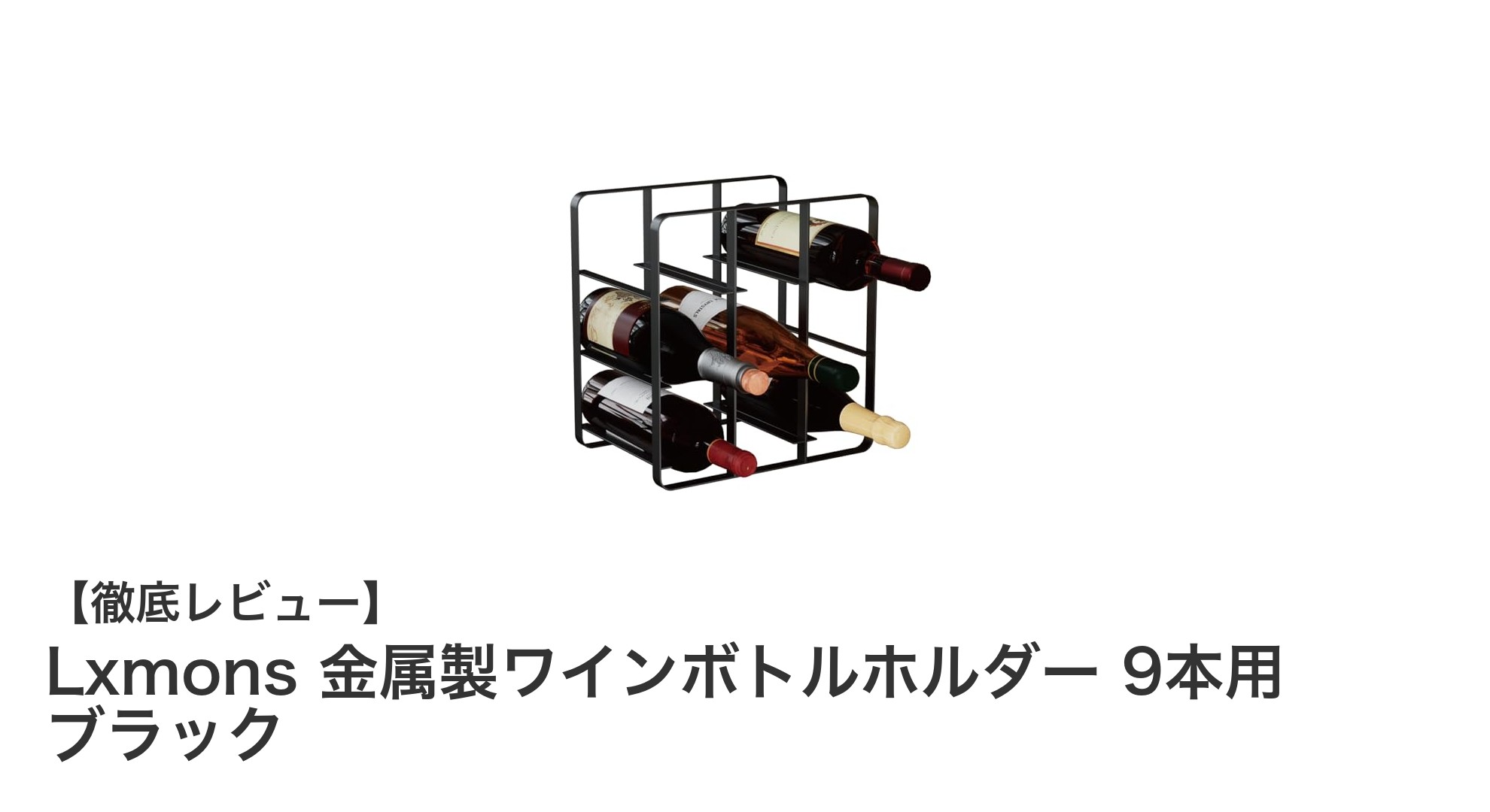 省スペースでスタイリッシュに収納！Lxmonsの金属製ワインボトルホルダー9本用ブラックの魅力