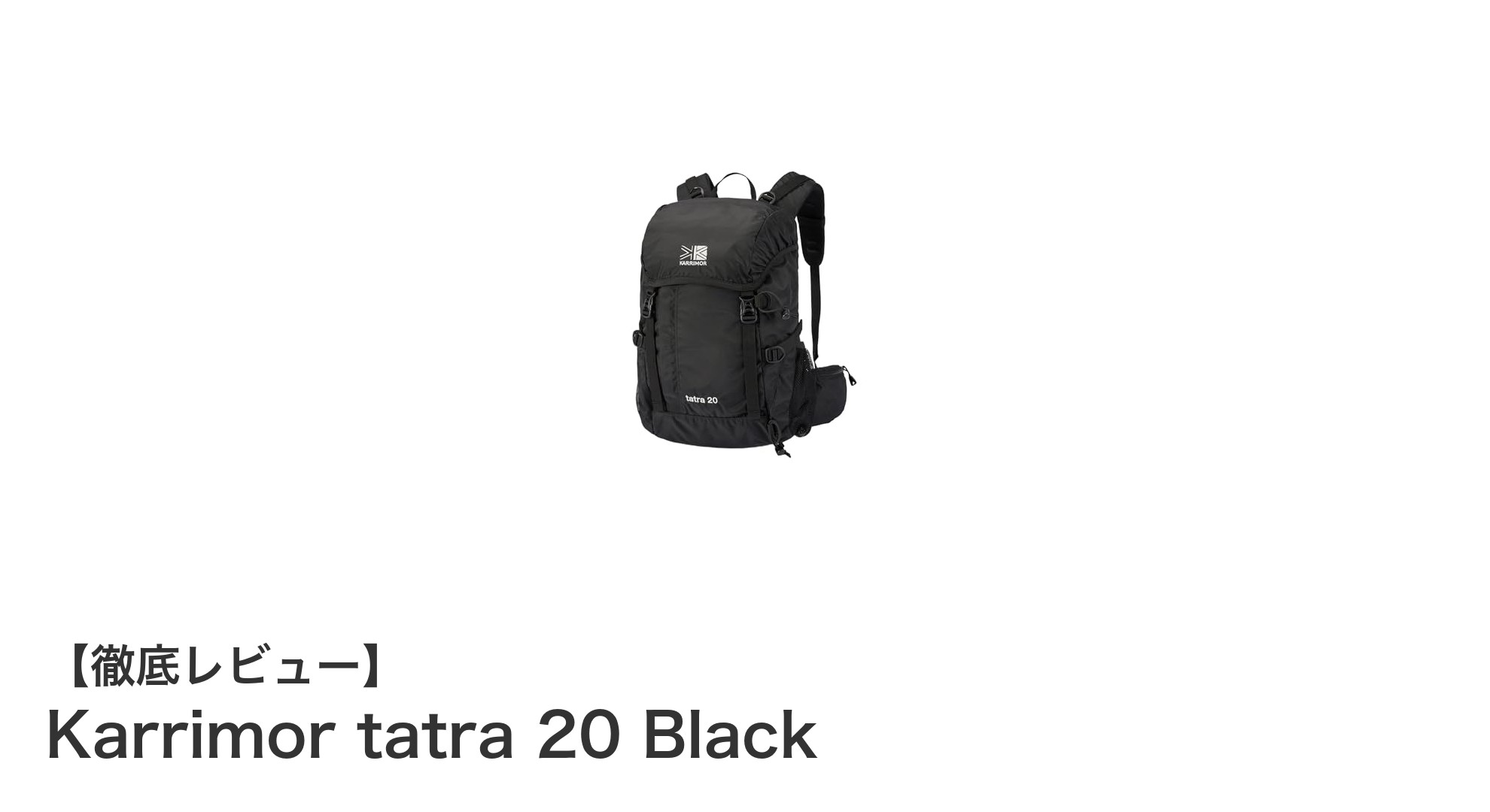 初心者に最適！Karrimor tatra 20 Blackで快適登山デビュー