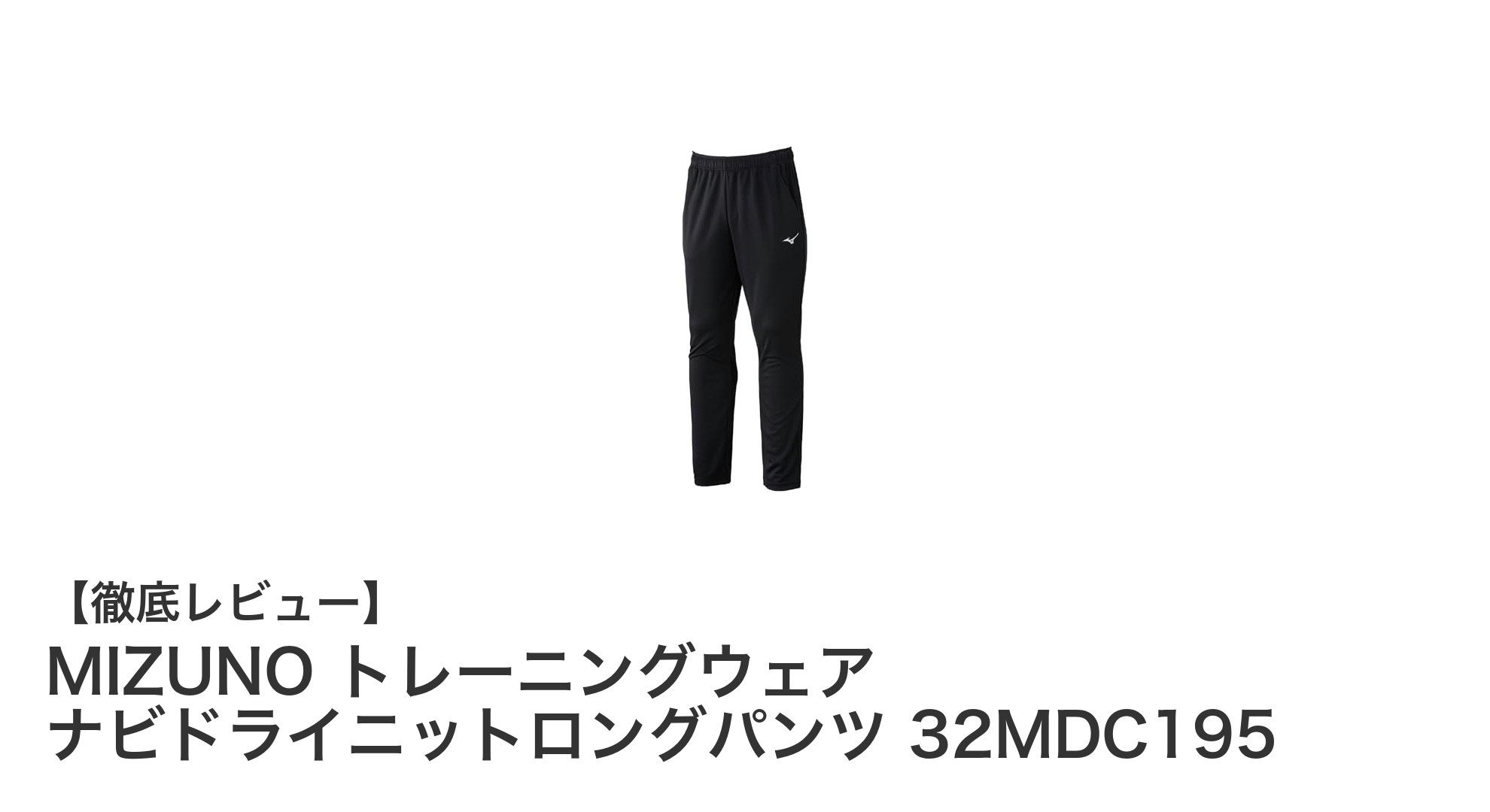 快適&機能的!MIZUNOのナビドライニットロングパンツでトレーニングを格上げ