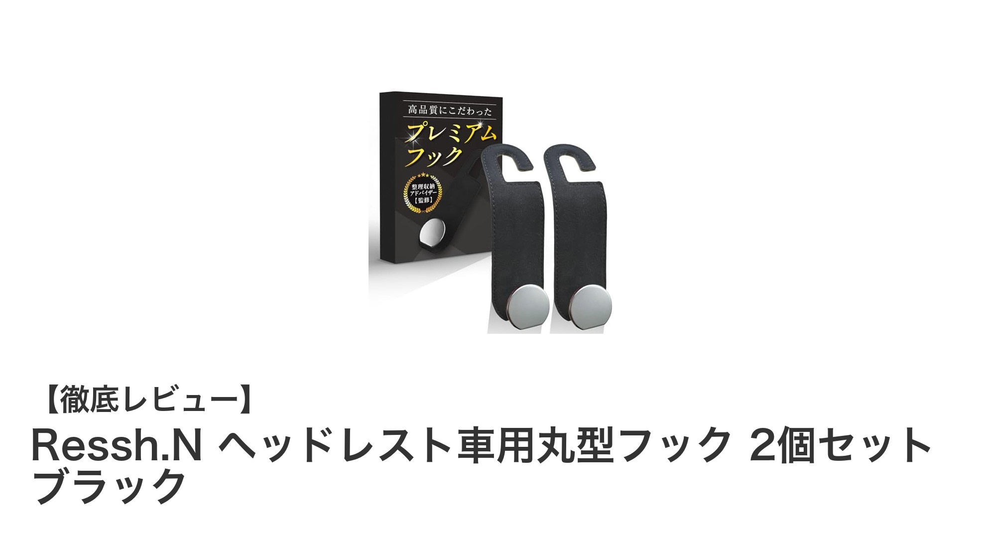 車内収納をスマートに!Ressh.N ヘッドレスト用丸型フック2個セットの魅力とは?