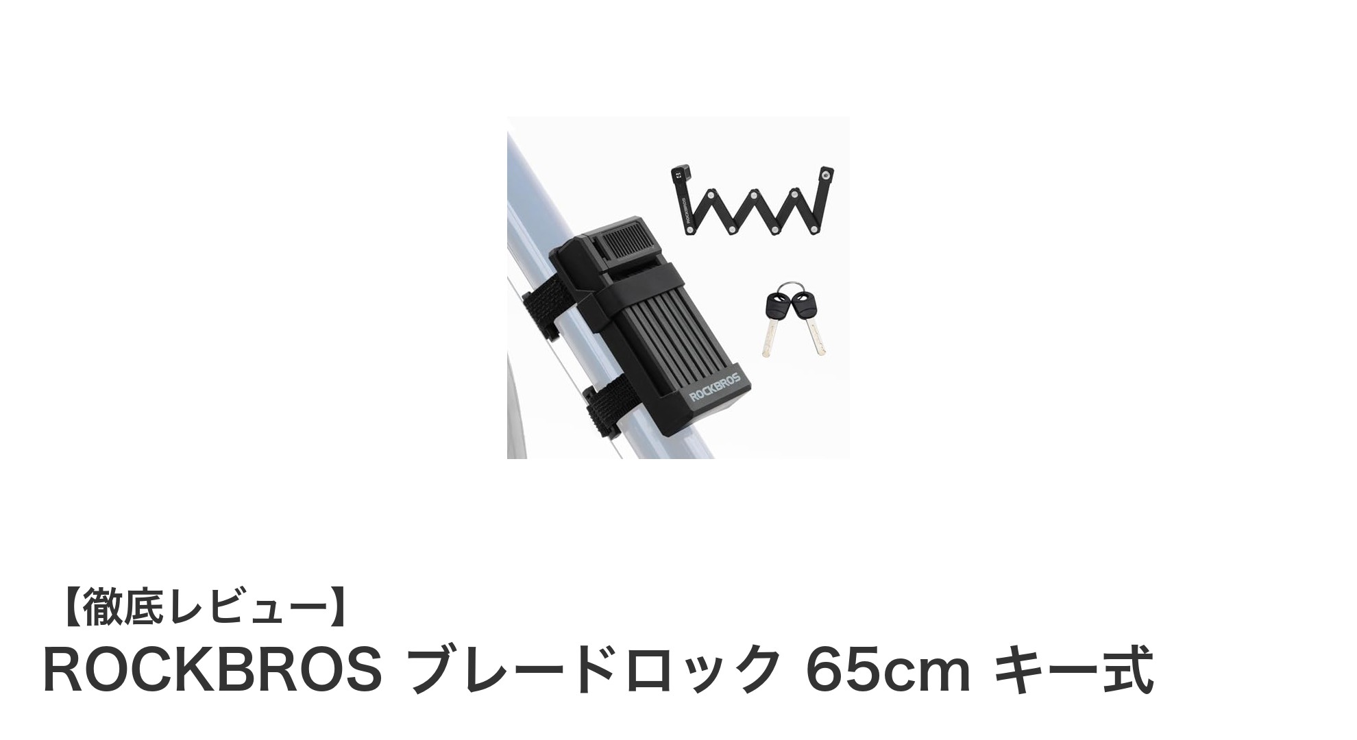 ROCKBROSの65cmブレードロックで安心の盗難防止を実現！