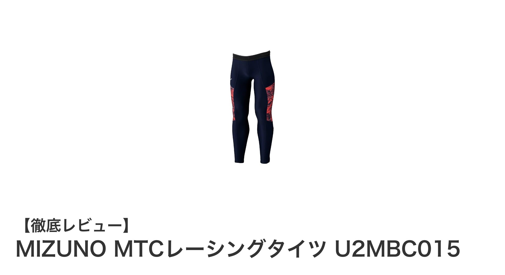 動きやすさとデザイン性を両立したMIZUNO MTCレーシングタイツの魅力