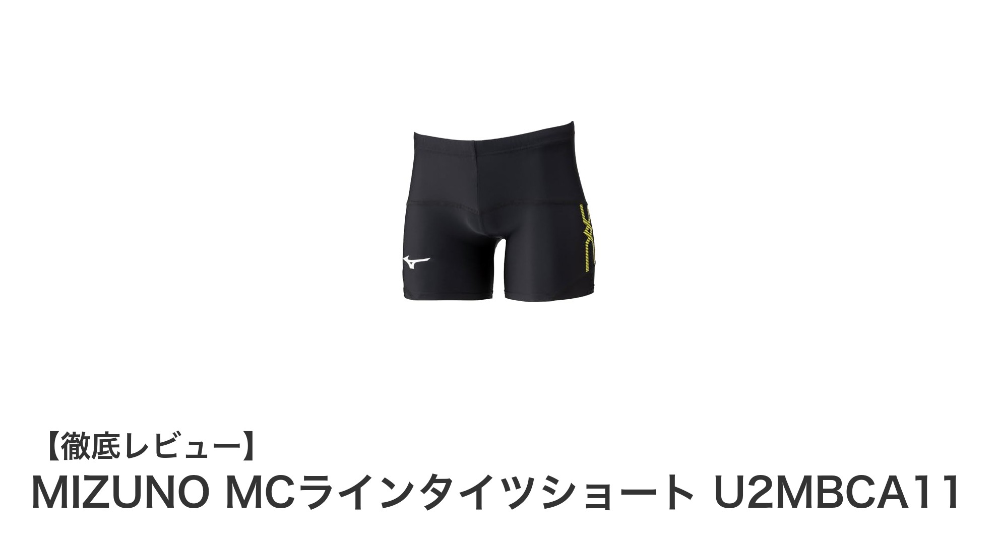 機能性と快適性を両立！MIZUNO MCラインタイツショートの魅力に迫る