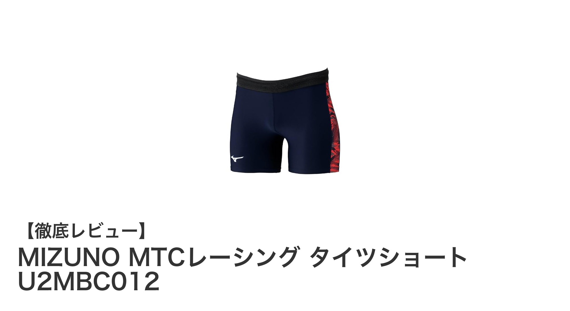 MIZUNO MTCレーシング タイツショートで快適な陸上競技を実現!