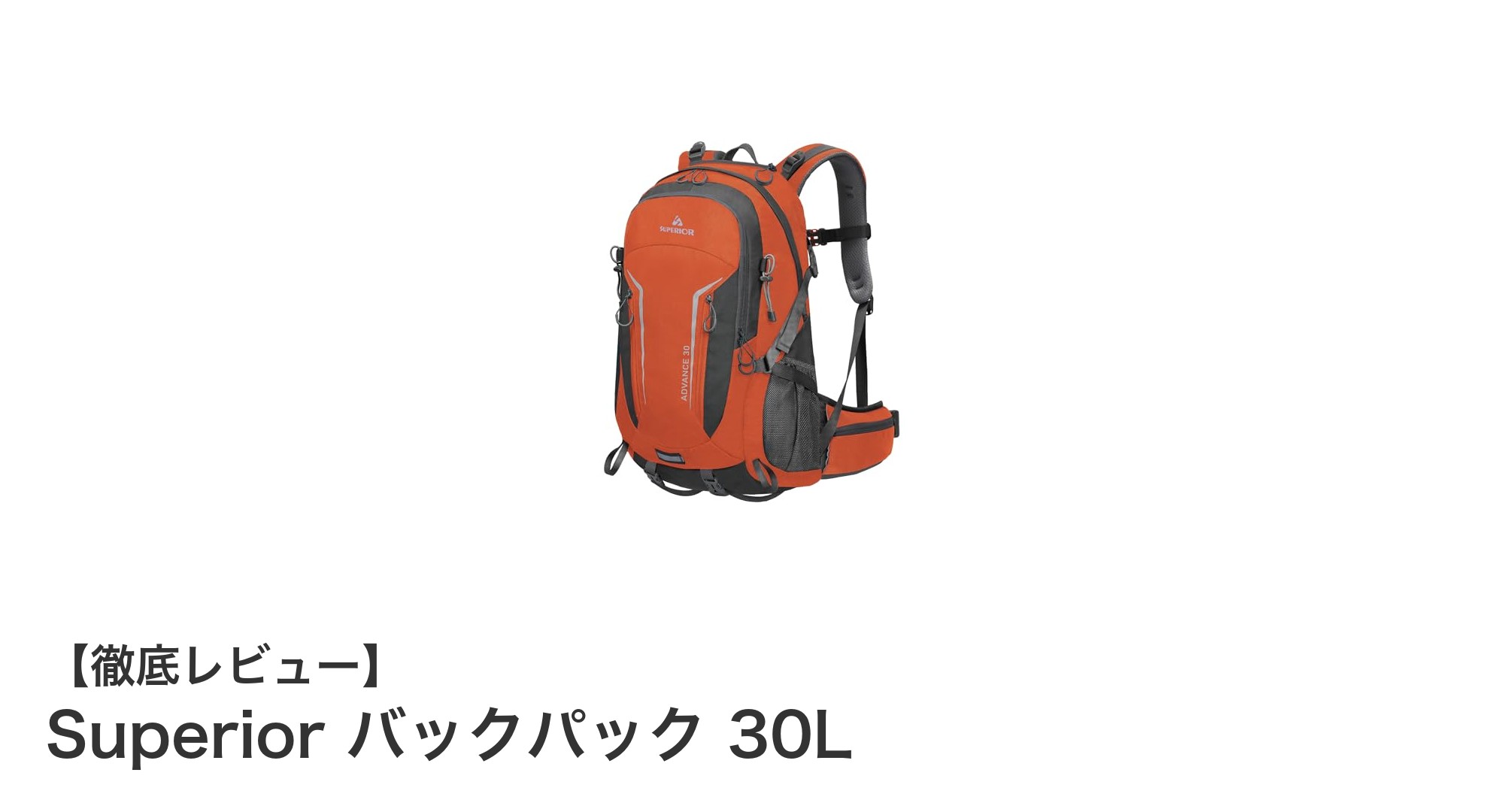Superior バックパック 30L：登山に最適な多機能リュックの決定版