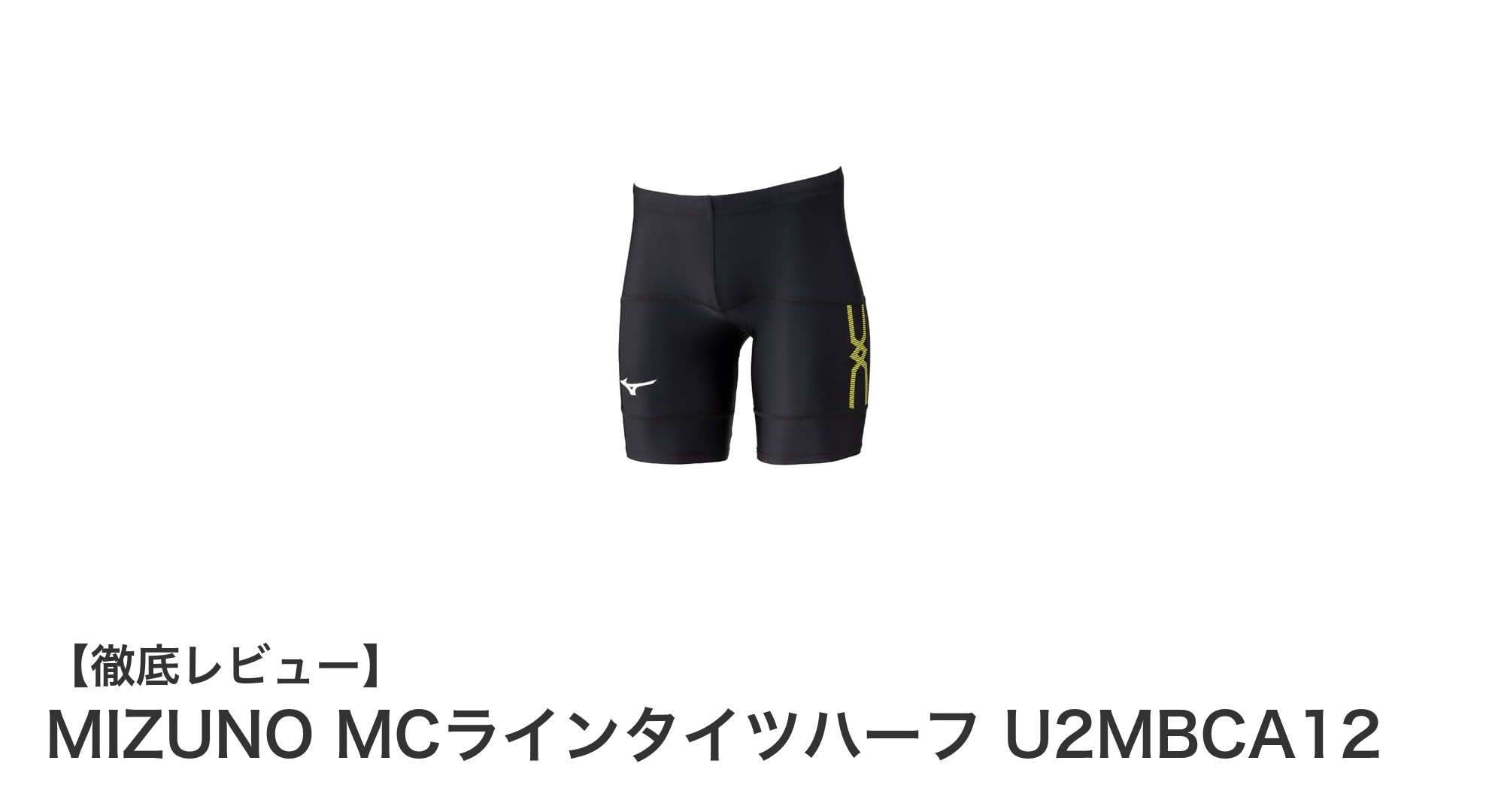 動きやすさとシンプルさを両立！MIZUNO MCラインタイツハーフの魅力に迫る