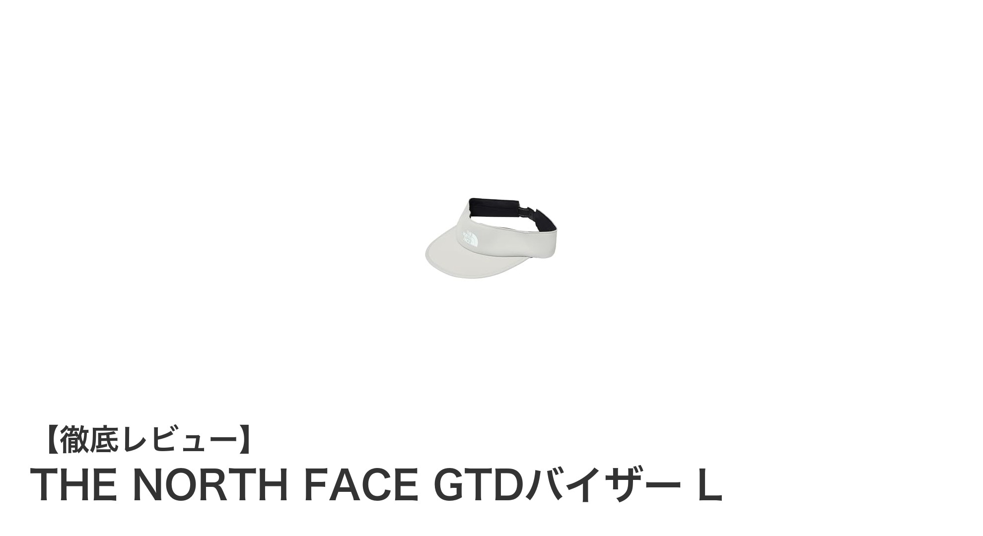 THE NORTH FACE GTDバイザー Lで快適ランニング!UVカット&伸縮性ニット生地が魅力