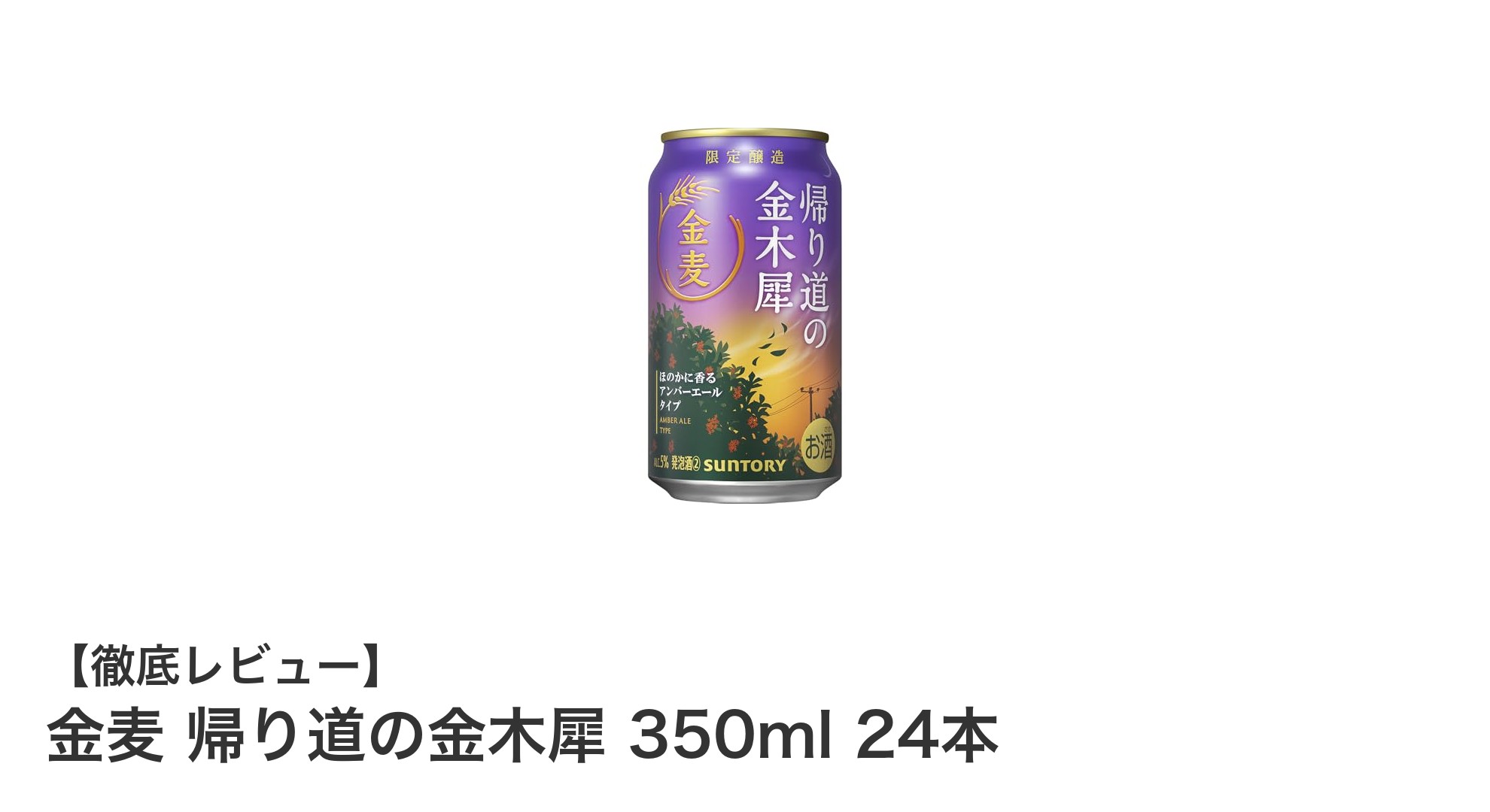 秋の帰り道にぴったり！甘く爽やかな香りの金麦 帰り道の金木犀 350ml 24本セット