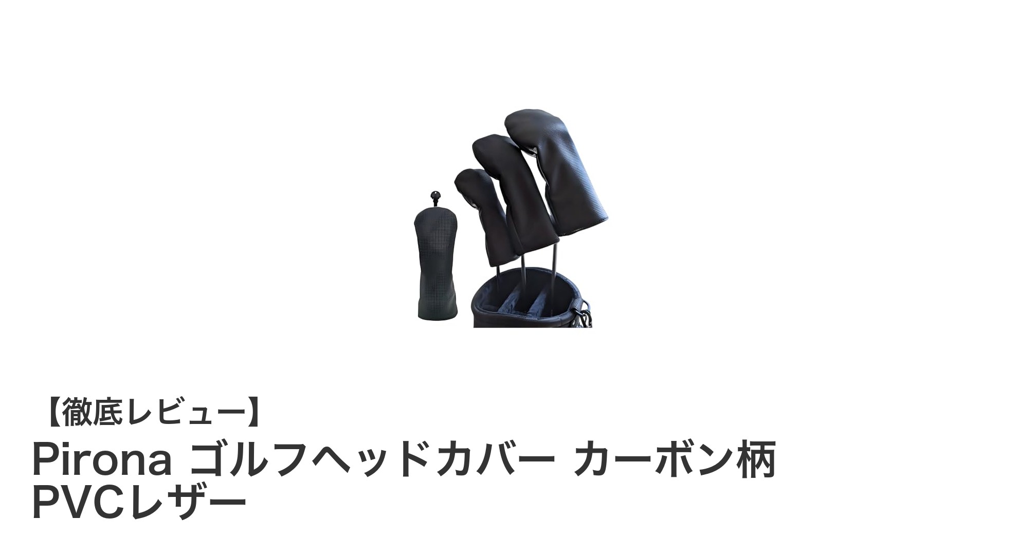 高品質と機能性を兼ね備えたPironaのゴルフヘッドカバーでプレーを格上げ！