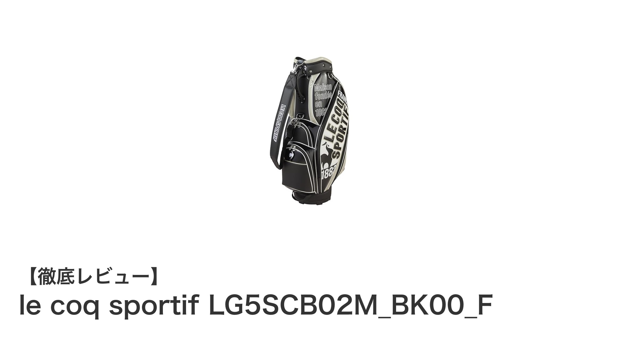軽量で使いやすい!ルコックスポルティフのLG5SCB02M_BK00_Fゴルフバッグの魅力とは