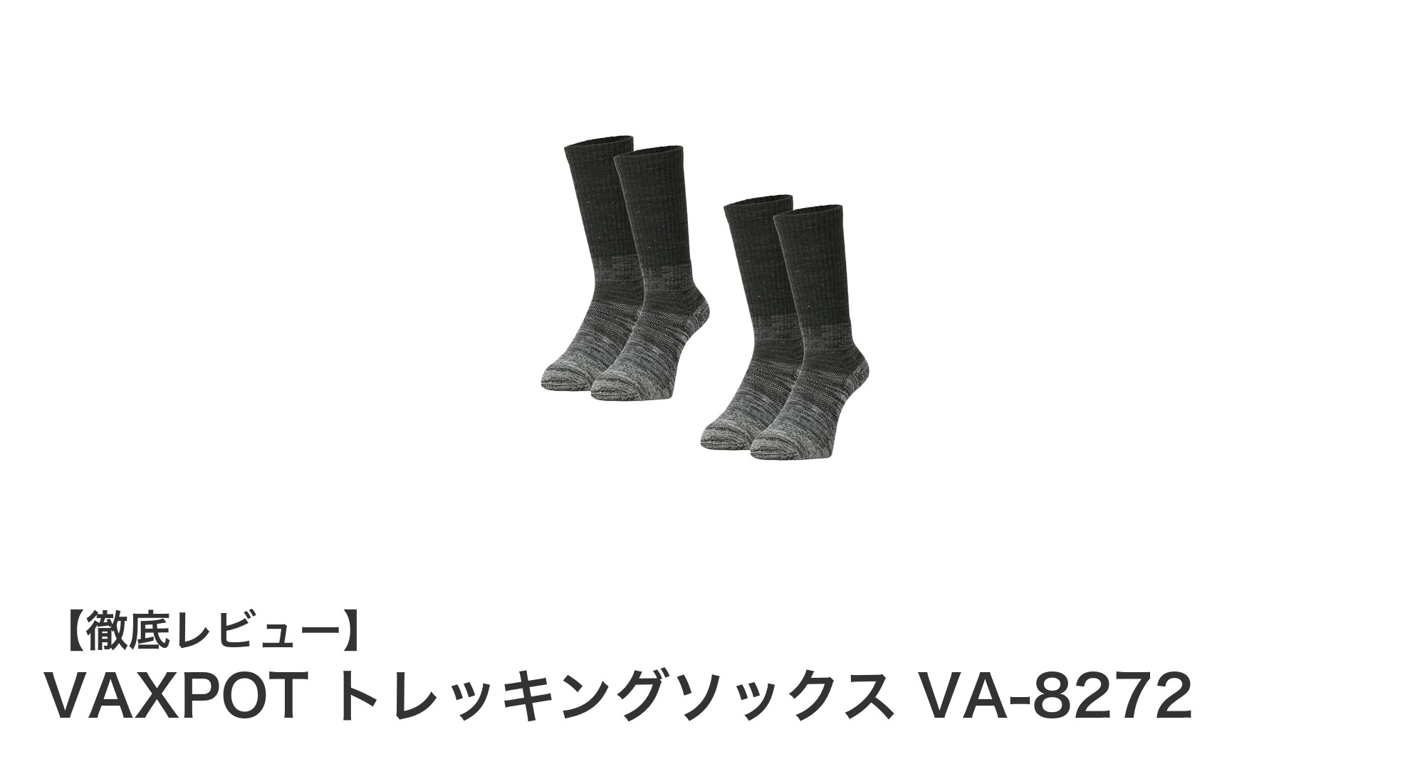 快適な登山を支える！VAXPOT トレッキングソックス VA-8272の魅力とは？