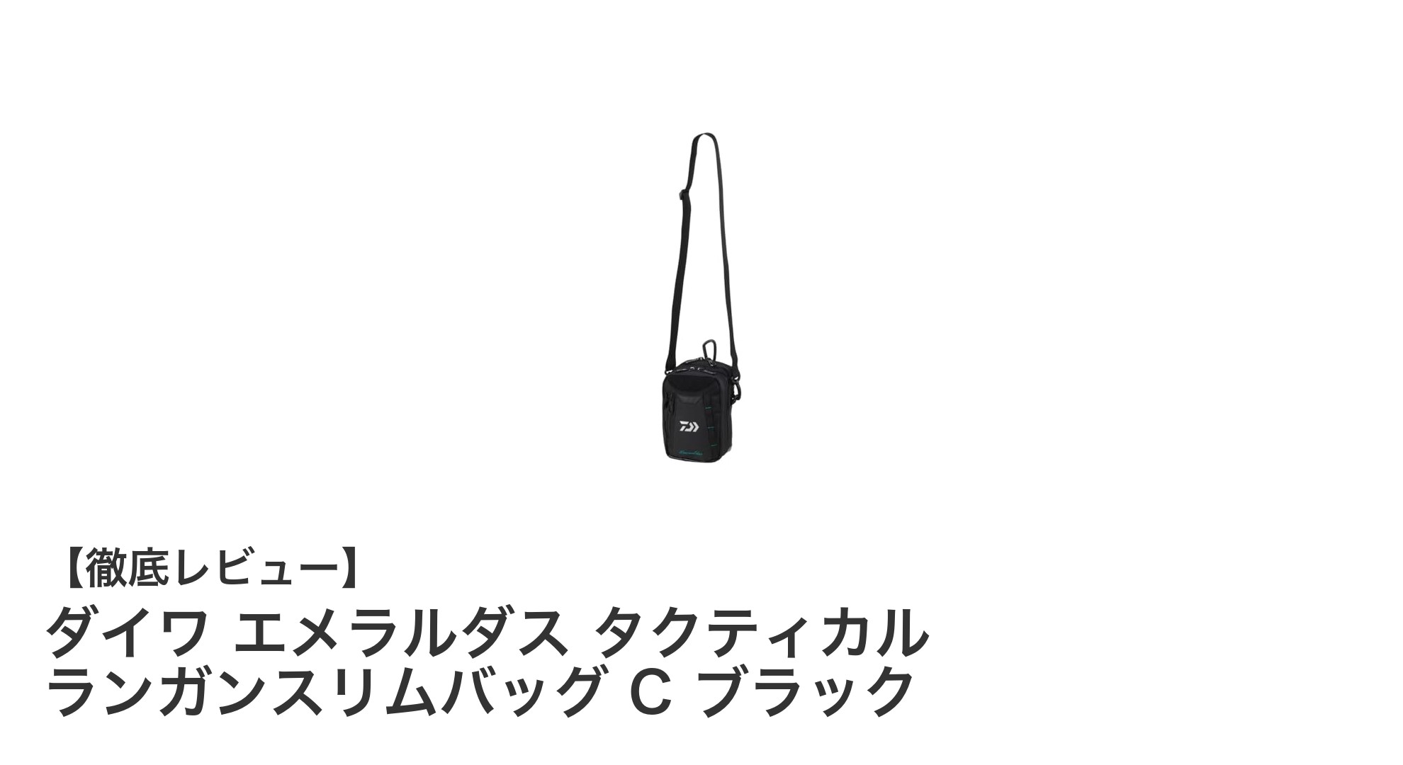 軽さと機能性を極めたエギングバッグ！ダイワ エメラルダス タクティカル ランガンスリムバッグ C ブラックの魅力とは？