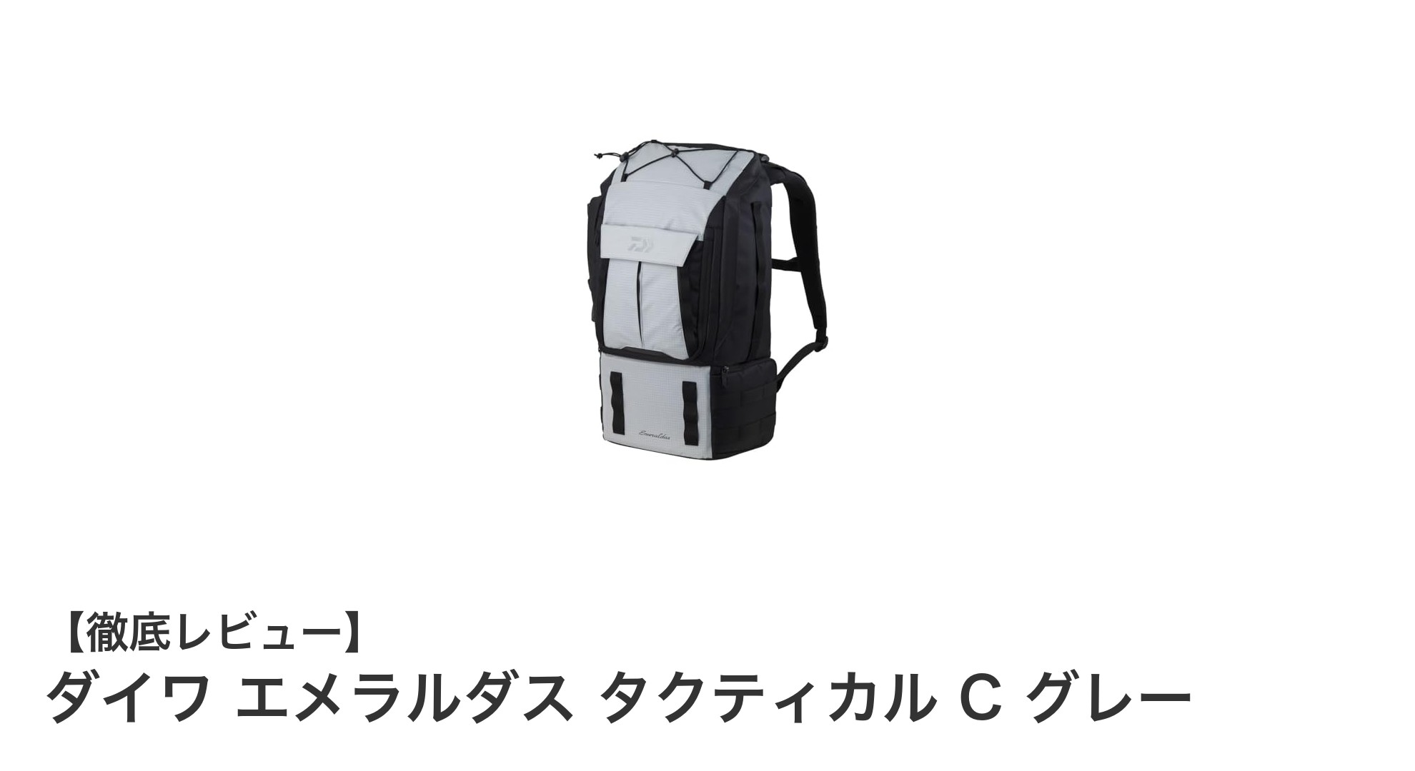 軽量＆コンパクト！ダイワ エメラルダス タクティカル C グレーで釣りがもっと快適に
