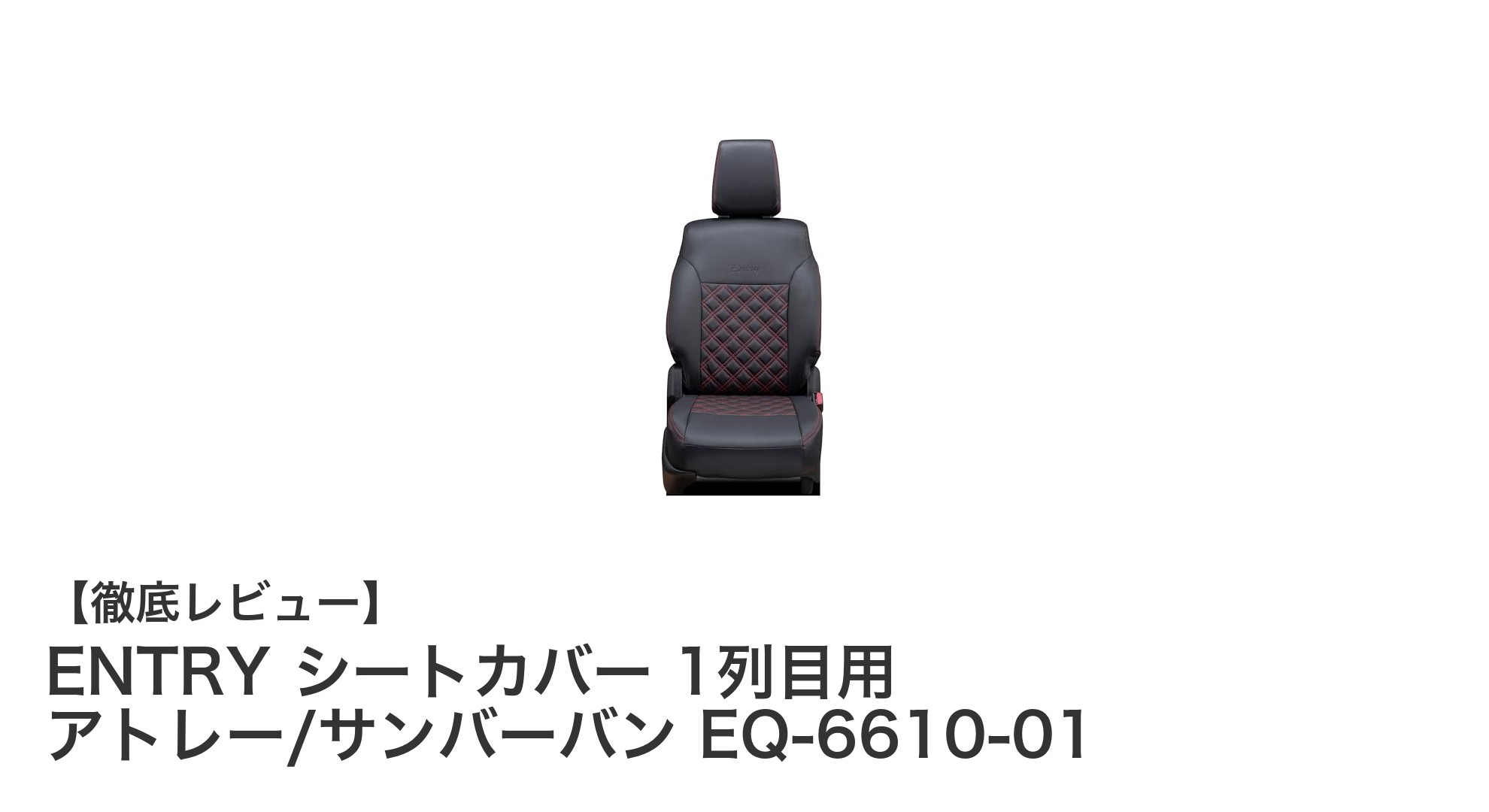 アトレー・サンバーバン専用！ENTRY シートカバーで快適ドライブを実現
