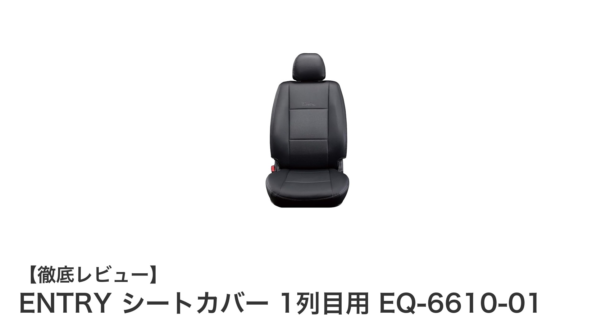 ENTRY シートカバー EQ-6610-01で愛車の1列目を格上げ!耐久性と高級感を兼ね備えた限定モデル
