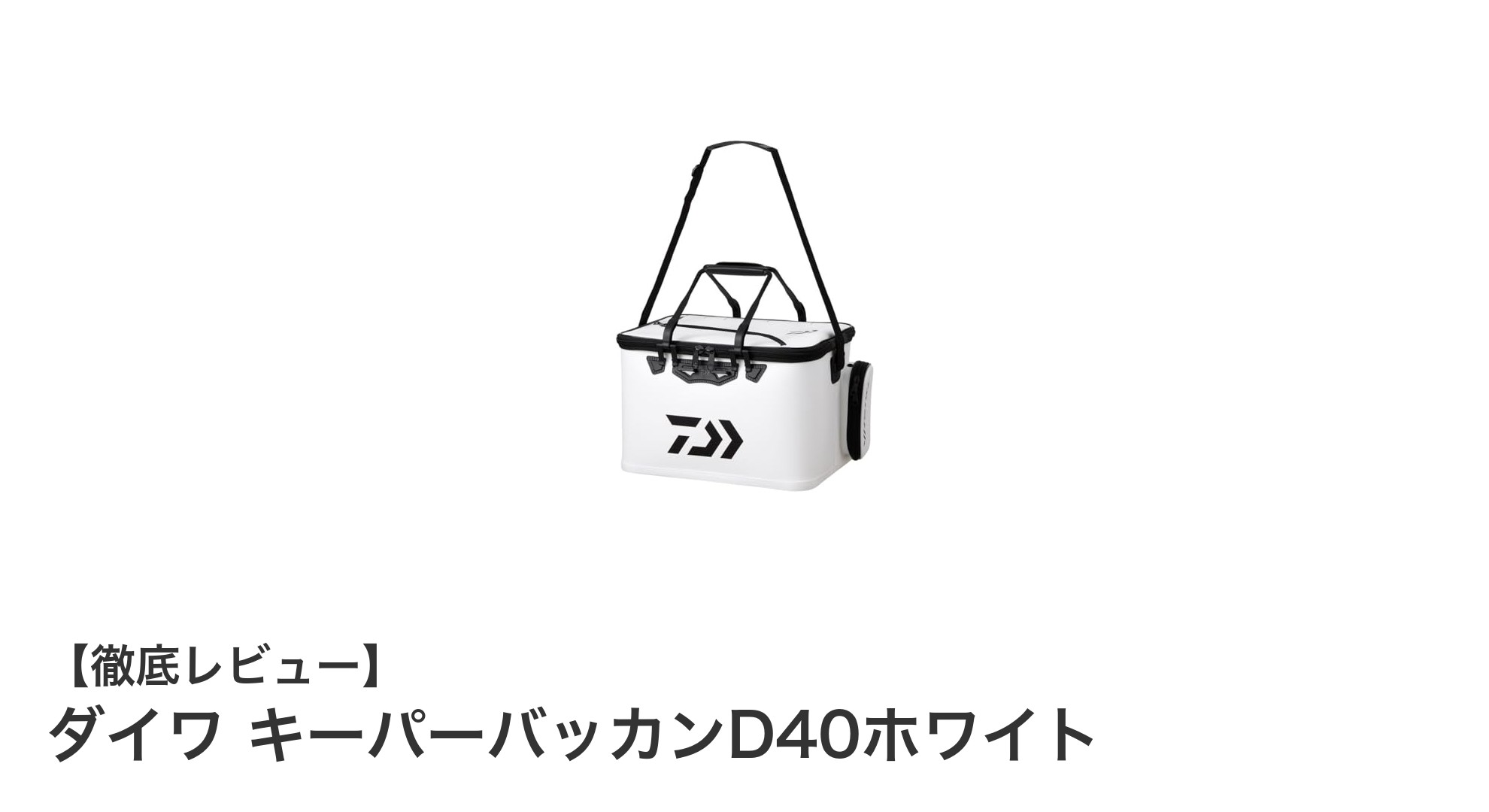 軽量で丈夫!ダイワ キーパーバッカンD40ホワイトの魅力を徹底解説