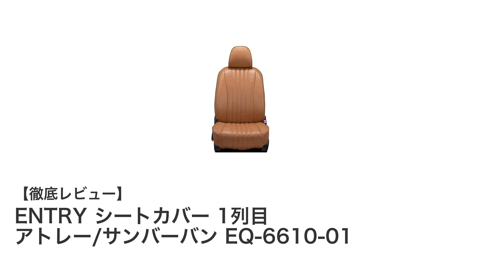 アトレー・サンバーバン専用！ENTRY シートカバー EQ-6610-01で快適ドライブを実現