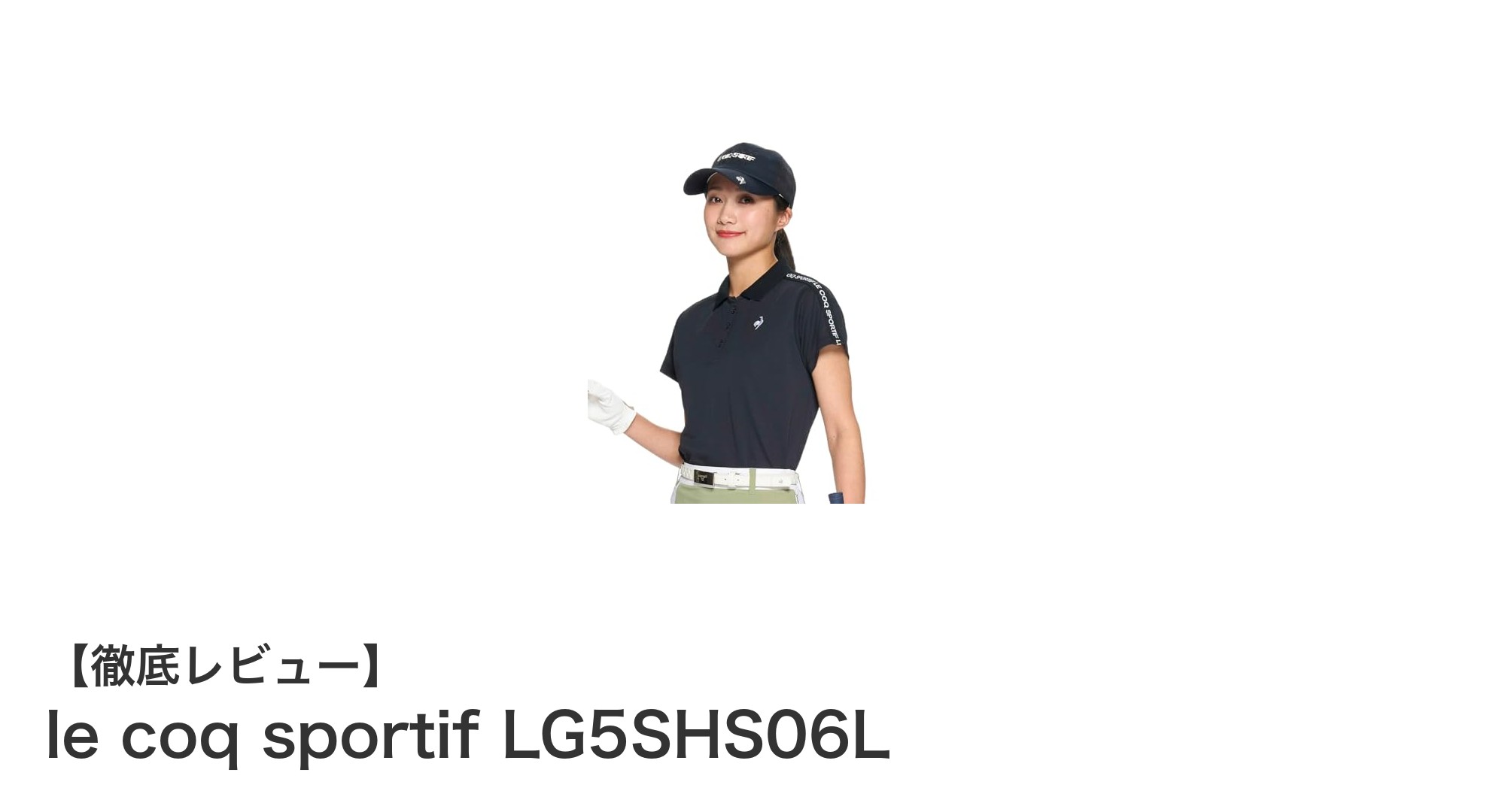 快適&スタイリッシュにプレイ!le coq sportif LG5SHS06L レディースゴルフウェアの魅力とは?