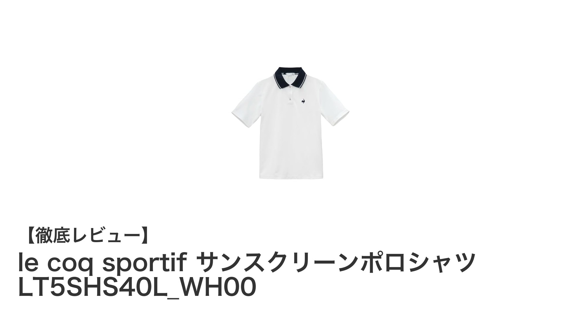 暑さも紫外線も怖くない！le coq sportifのサンスクリーンポロシャツで快適アウトドアスタイル