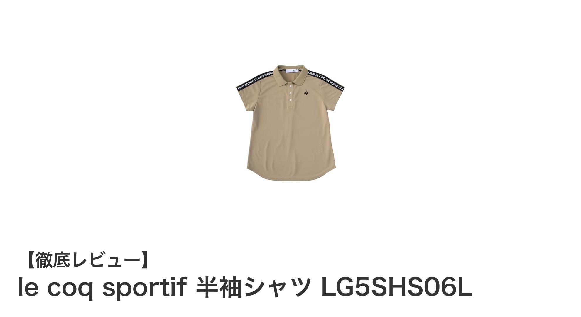 快適さと機能性を両立！le coq sportifのレディース半袖シャツLG5SHS06Lの魅力とは？