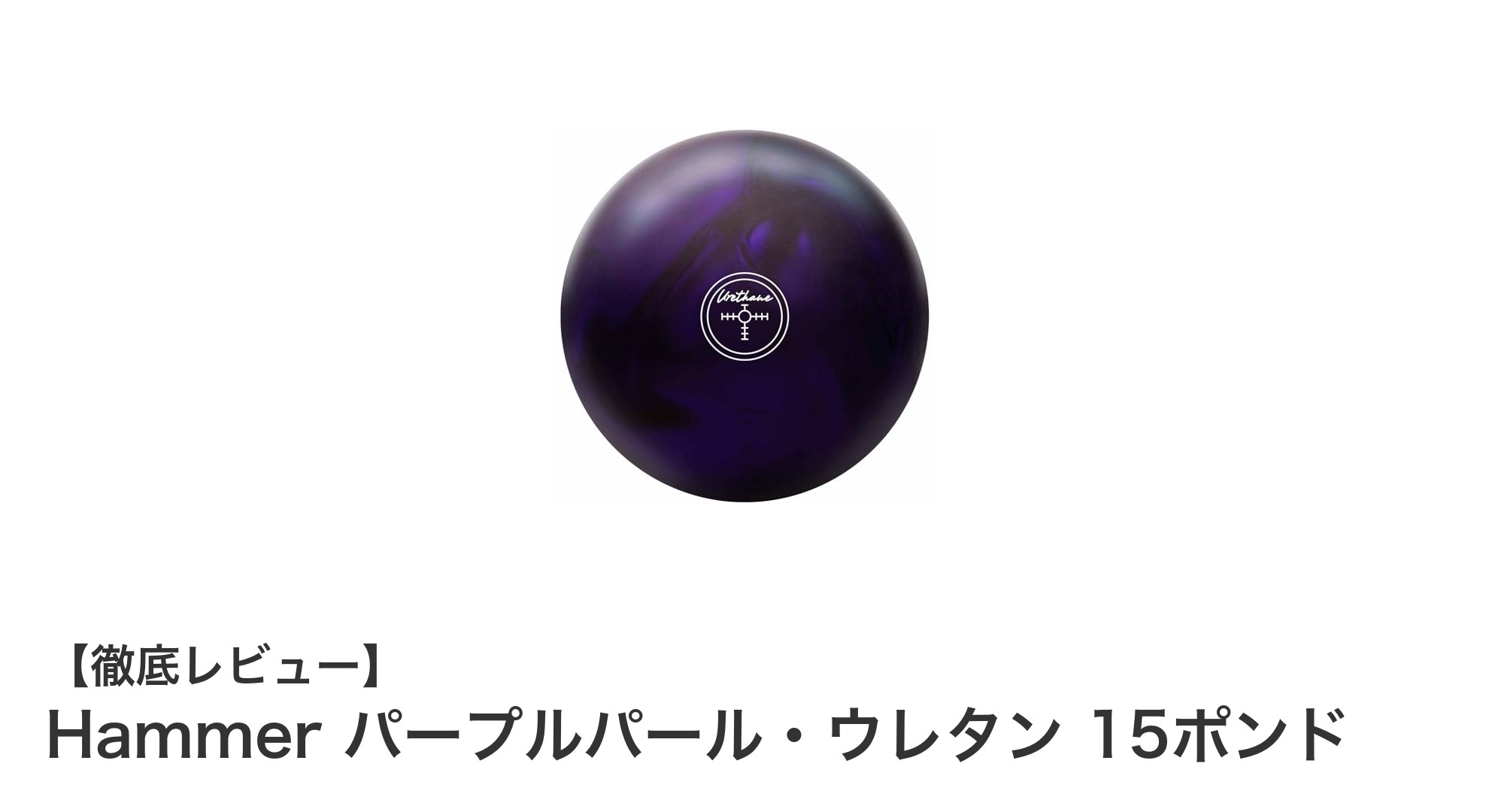 中〜軽度オイル対応で実績抜群！Hammer パープルパール・ウレタン 15ポンドの魅力とは？