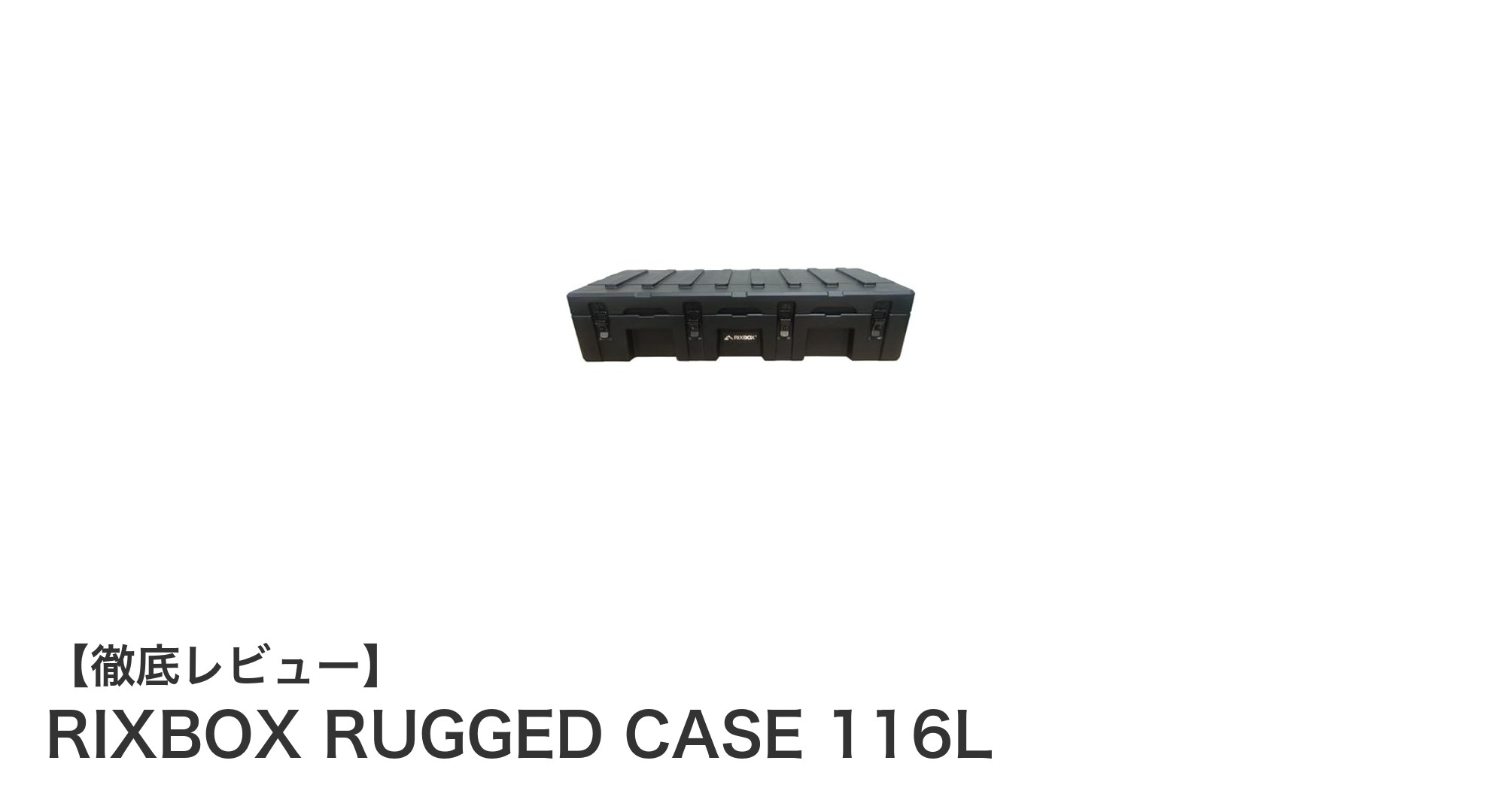 大容量＆耐久性抜群！RIXBOX RUGGED CASE 116Lでアウトドア収納が革新する