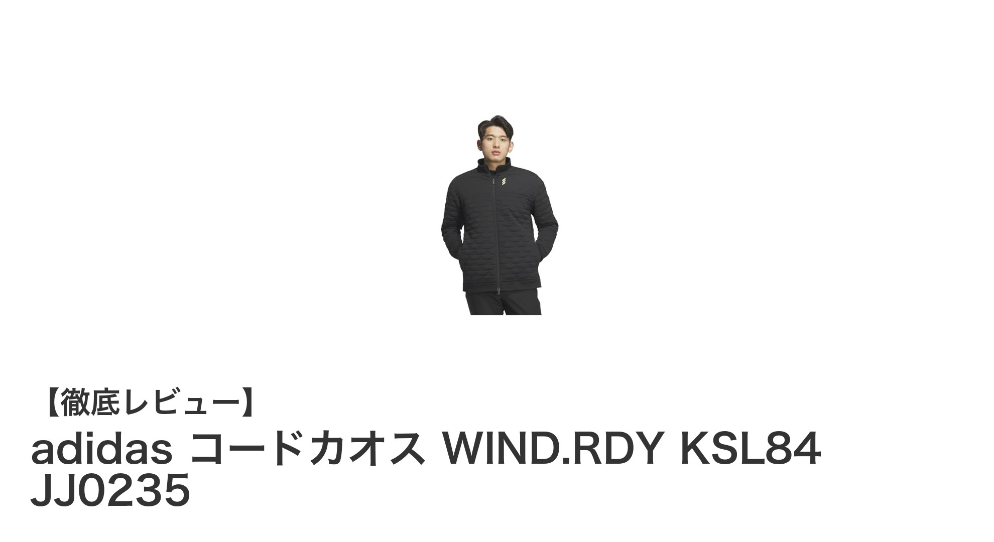 アディダスのコードカオス WIND.RDYで風をシャットアウト!冬の快適ジャケット登場