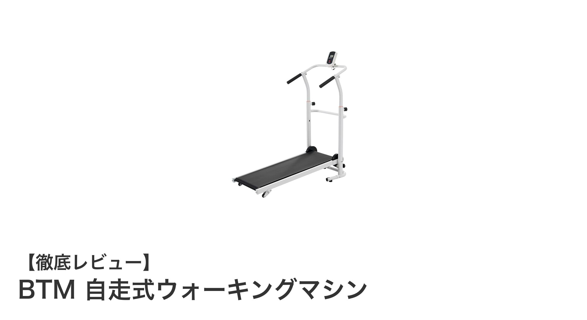 電源不要で手軽に!BTM自走式ウォーキングマシンの魅力を徹底解説