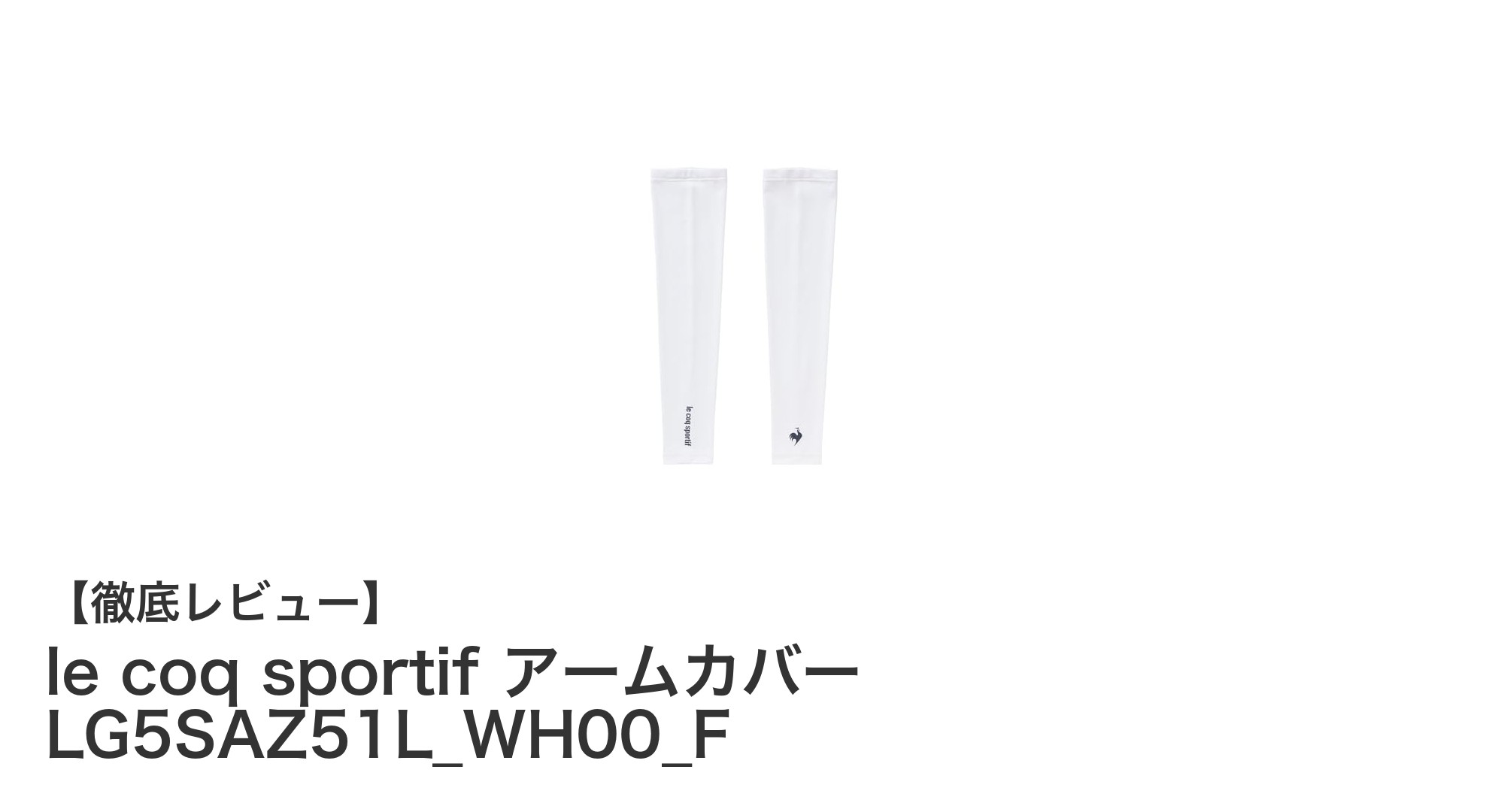 夏の紫外線対策に最適!ルコックスポルティフのレディースアームカバーで快適&スタイリッシュに