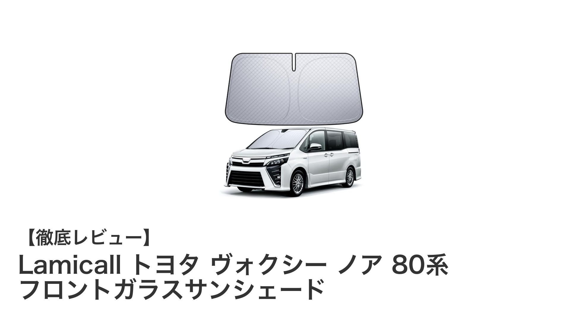 トヨタ ヴォクシー・ノア 80系専用！Lamicallの多層断熱フロントガラスサンシェードで快適ドライブを実現